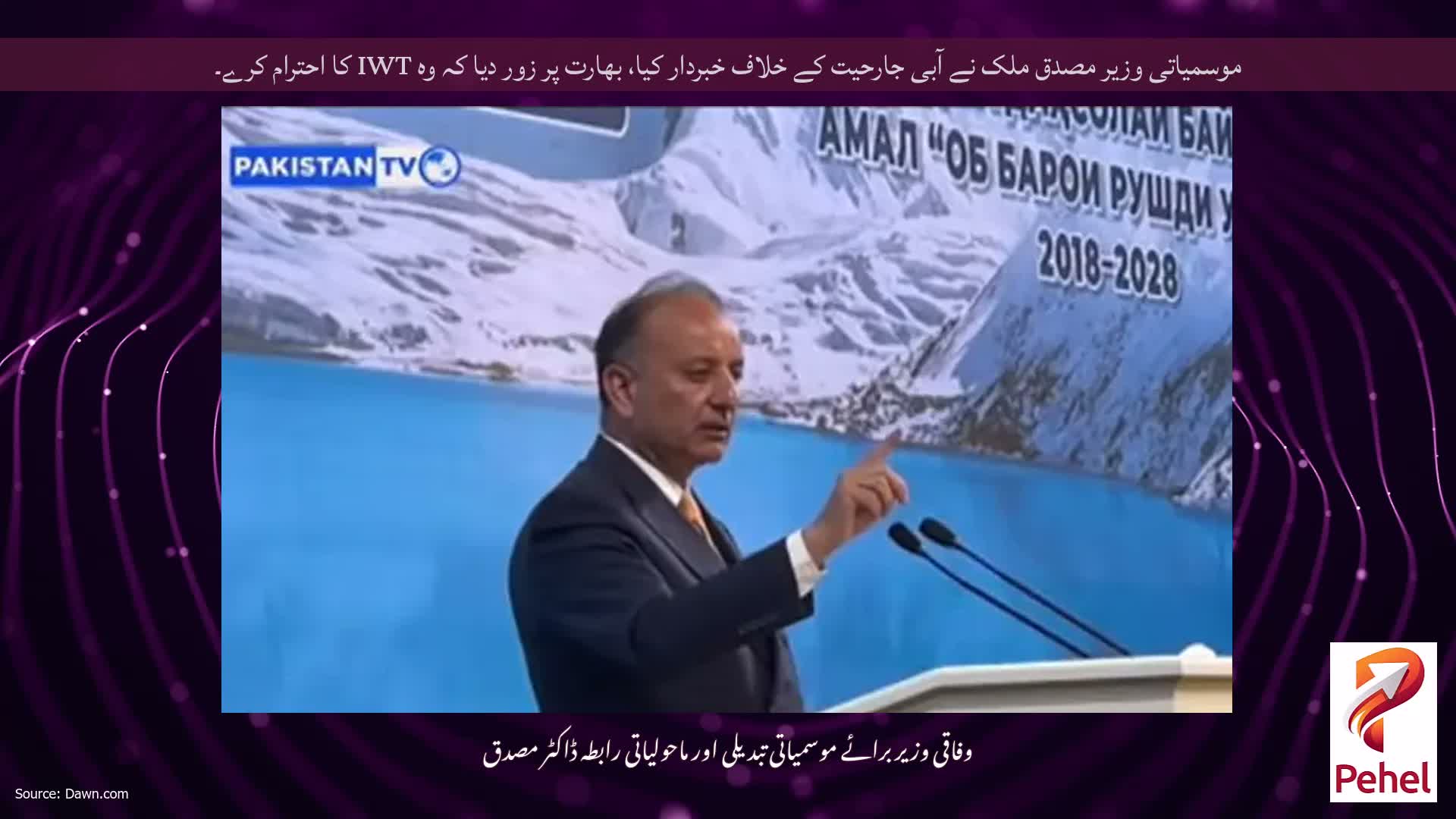موسمیاتی وزیر مصدق ملک نے آبی جارحیت کے خلاف خبردار کیا، بھارت پر زور دیا کہ وہ IWT کا احترام کرے۔