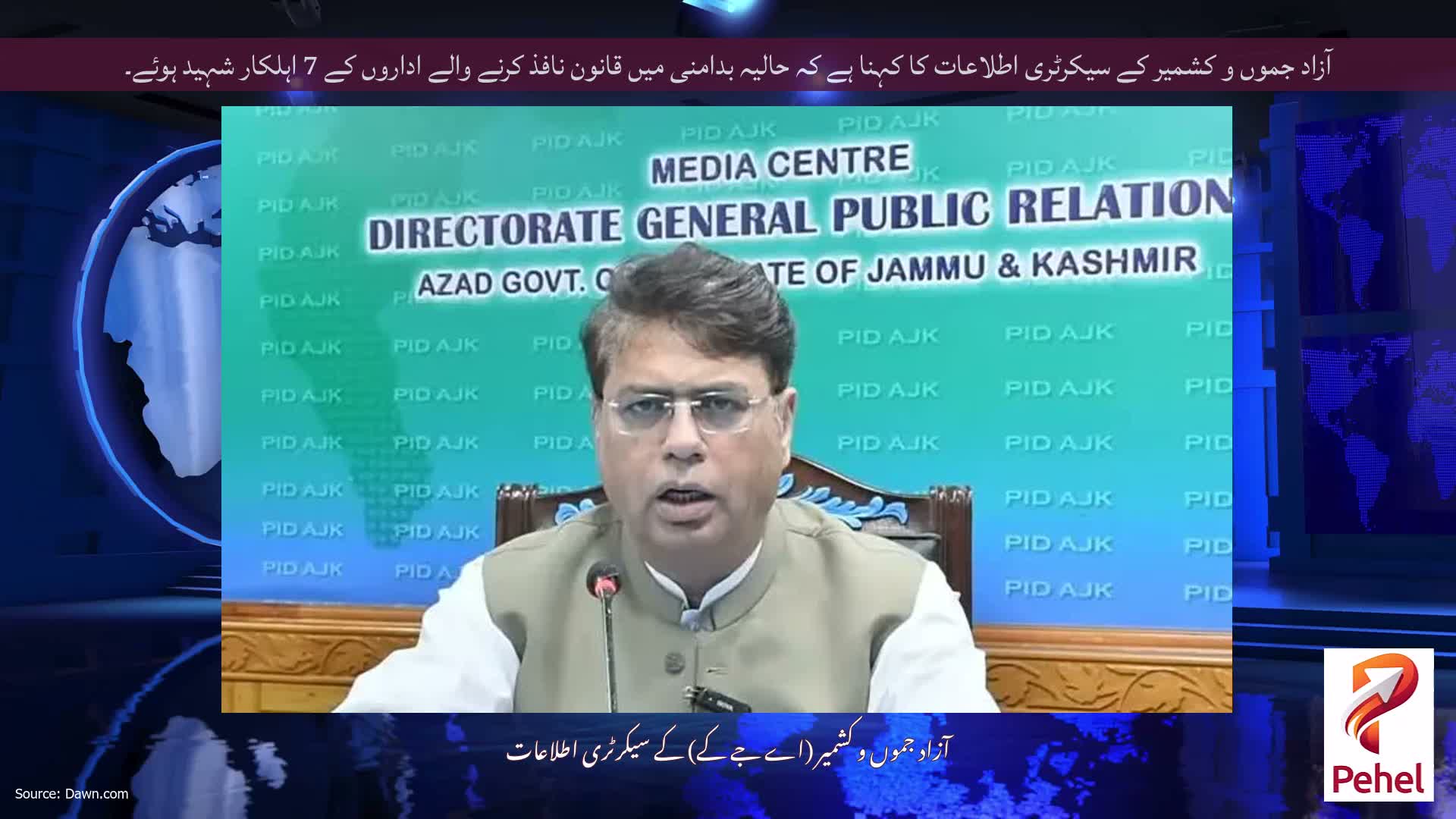 آزاد جموں و کشمیر کے سیکرٹری اطلاعات کا کہنا ہے کہ حالیہ بدامنی میں قانون نافذ کرنے والے اداروں کے 7 اہلکار شہید ہوئے۔