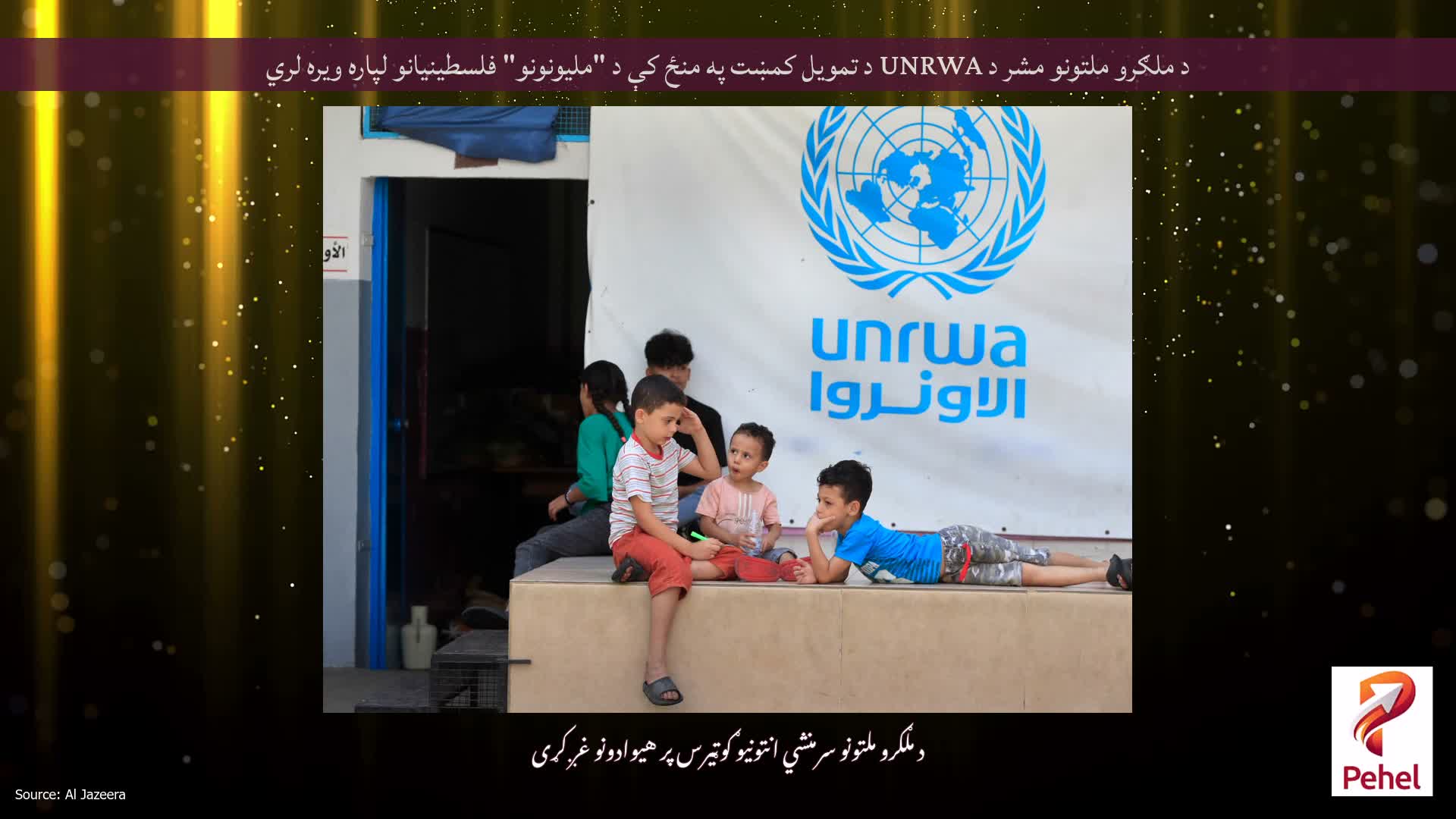 د ملګرو ملتونو مشر د UNRWA د تمویل کمښت په منځ کې د "ملیونونو" فلسطینیانو لپاره ویره لري