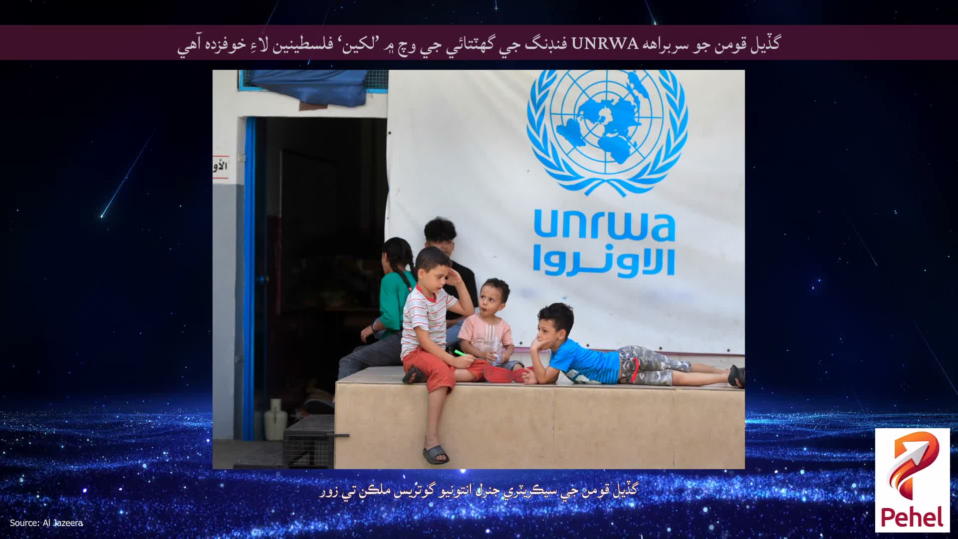 گڏيل قومن جو سربراهه UNRWA فنڊنگ جي گهٽتائي جي وچ ۾ ’لکين‘ فلسطينين لاءِ خوفزده آهي