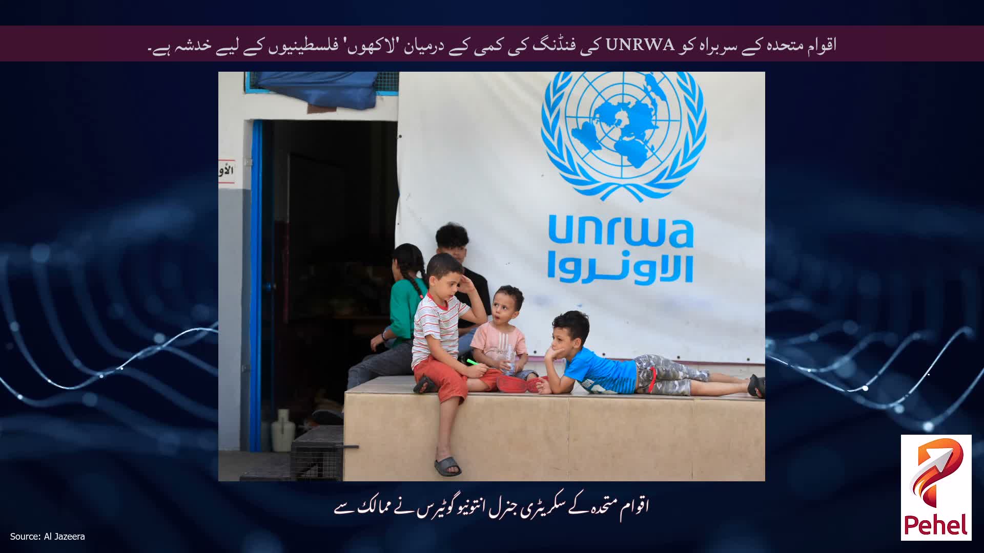 اقوام متحدہ کے سربراہ کو UNRWA کی فنڈنگ ​​کی کمی کے درمیان 'لاکھوں' فلسطینیوں کے لیے خدشہ ہے۔