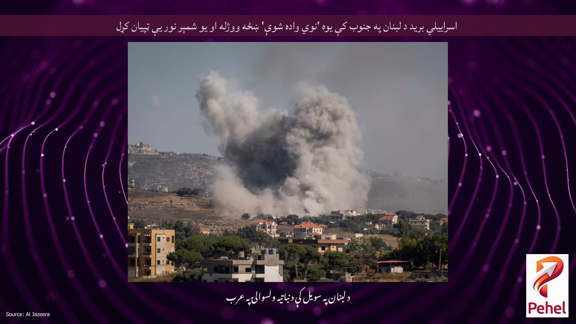 اسراييلي بريد د لبنان په جنوب کې يوه 'نوي واده شوې' ښځه ووژله او يو شمېر نور يې ټپيان کړل