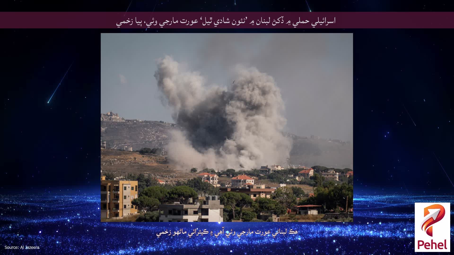 اسرائيلي حملي ۾ ڏکڻ لبنان ۾ ’نئون شادي ٿيل‘ عورت مارجي وئي، ٻيا زخمي