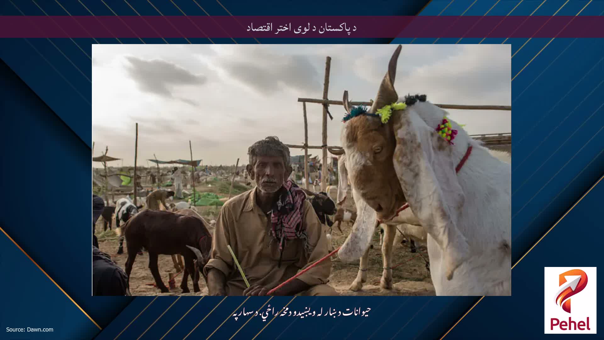 د پاکستان د لوی اختر اقتصاد