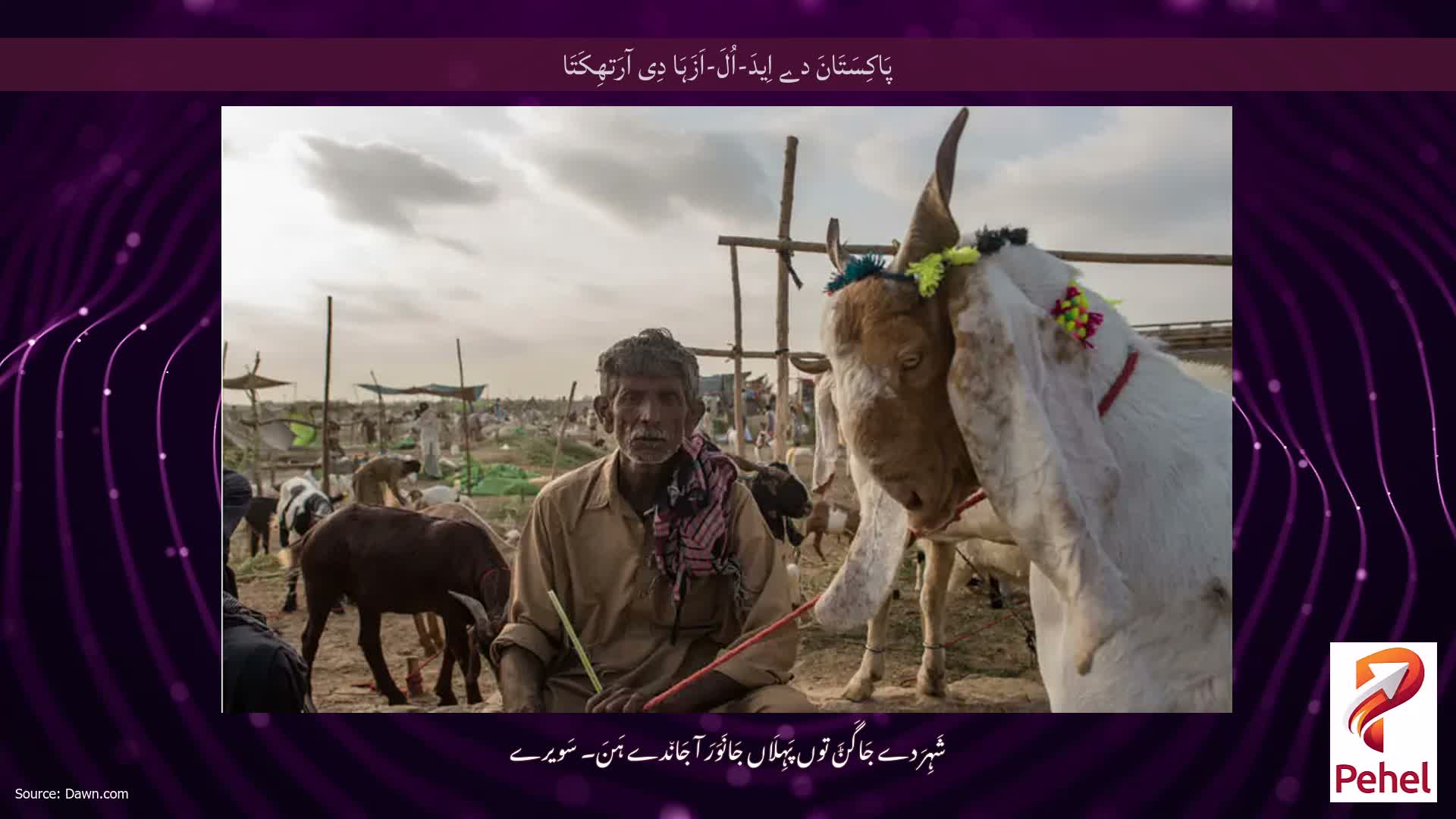 پَاکِسَتَانَ دے اِیدَ-اُلَ-اَزَہَا دِی آرَتھِکَتَا