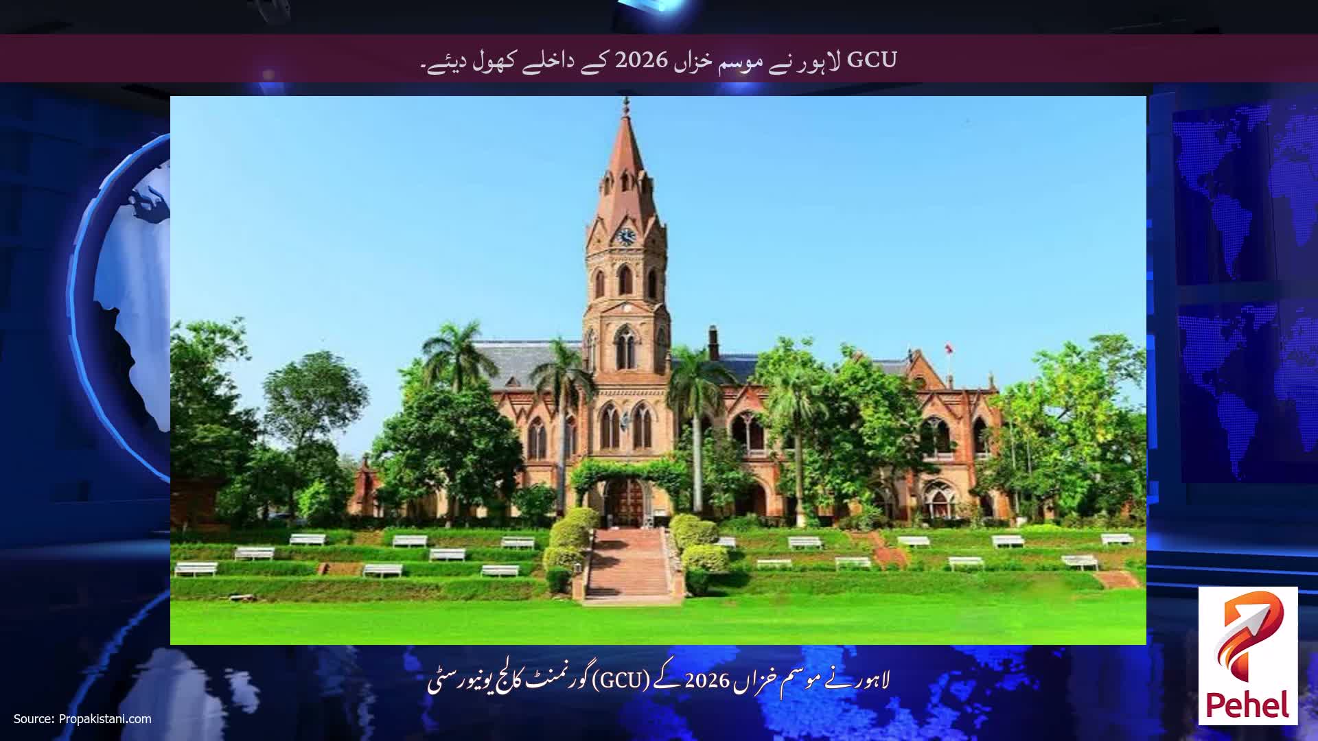 GCU لاہور نے موسم خزاں 2026 کے داخلے کھول دیئے۔