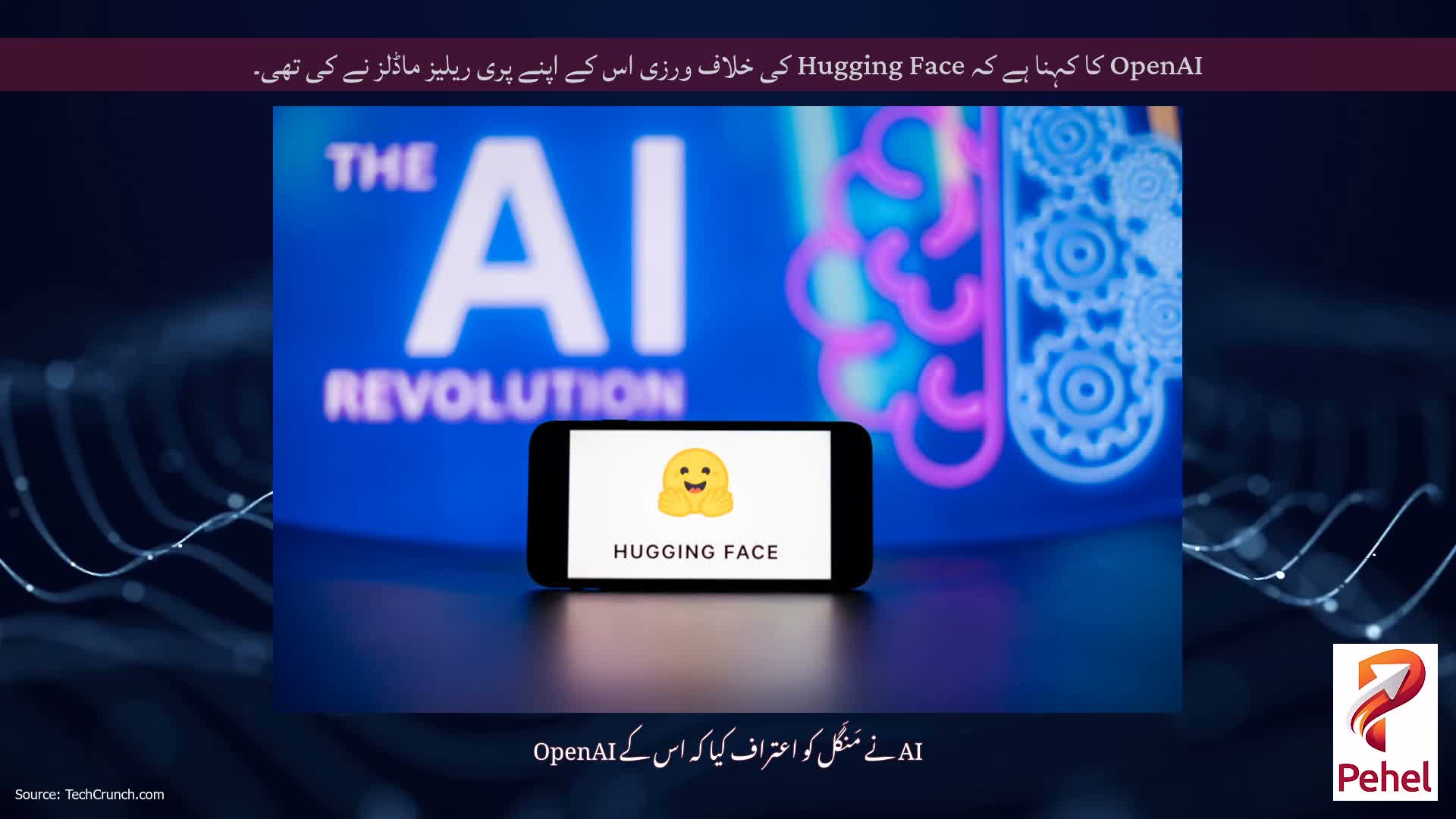 OpenAI کا کہنا ہے کہ Hugging Face کی خلاف ورزی اس کے اپنے پری ریلیز ماڈلز نے کی تھی۔