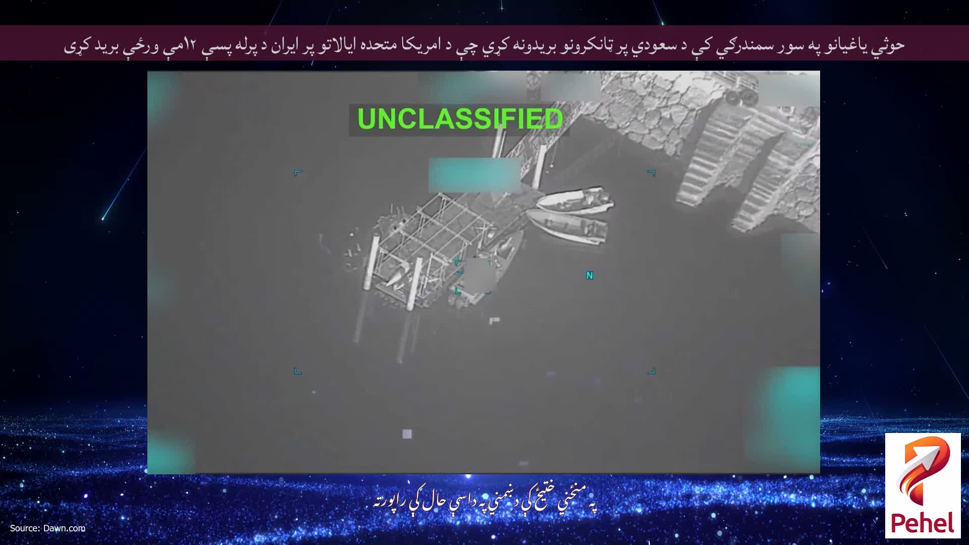 حوثي یاغیانو په سور سمندرګي کې د سعودي پر ټانکرونو بریدونه کړي چې د امریکا متحده ایالاتو پر ایران د پرله پسې ۱۲مې ورځې برید کړی