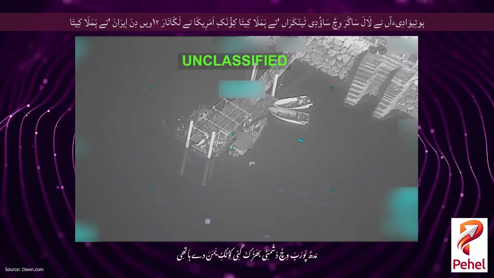 ہوتِیوَادِیءآں نے لَالَ سَاگَرَ وِچَّ سَاؤُدِی ٹَین٘کَرَاں 'تے ہَمَلَا کِیتَا کِؤُن٘کِ اَمَرِیکَا نے لَگَاتَارَ ۱۲ویں دِنَ اِیرَانَ 'تے ہَمَلَا کِیتَا