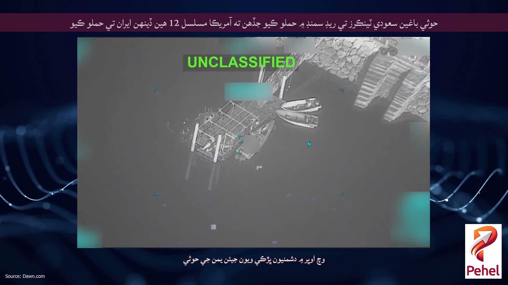 حوثي باغين سعودي ٽينڪرز تي ريڊ سمنڊ ۾ حملو ڪيو جڏهن ته آمريڪا مسلسل 12 هين ڏينهن ايران تي حملو ڪيو