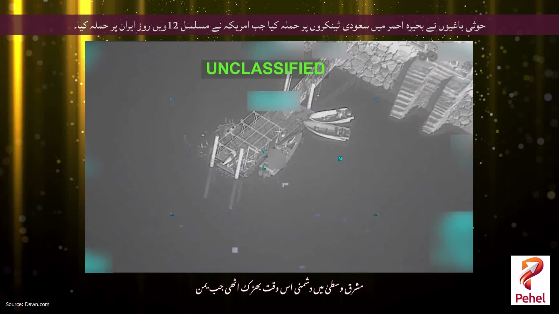 حوثی باغیوں نے بحیرہ احمر میں سعودی ٹینکروں پر حملہ کیا جب امریکہ نے مسلسل 12ویں روز ایران پر حملہ کیا۔