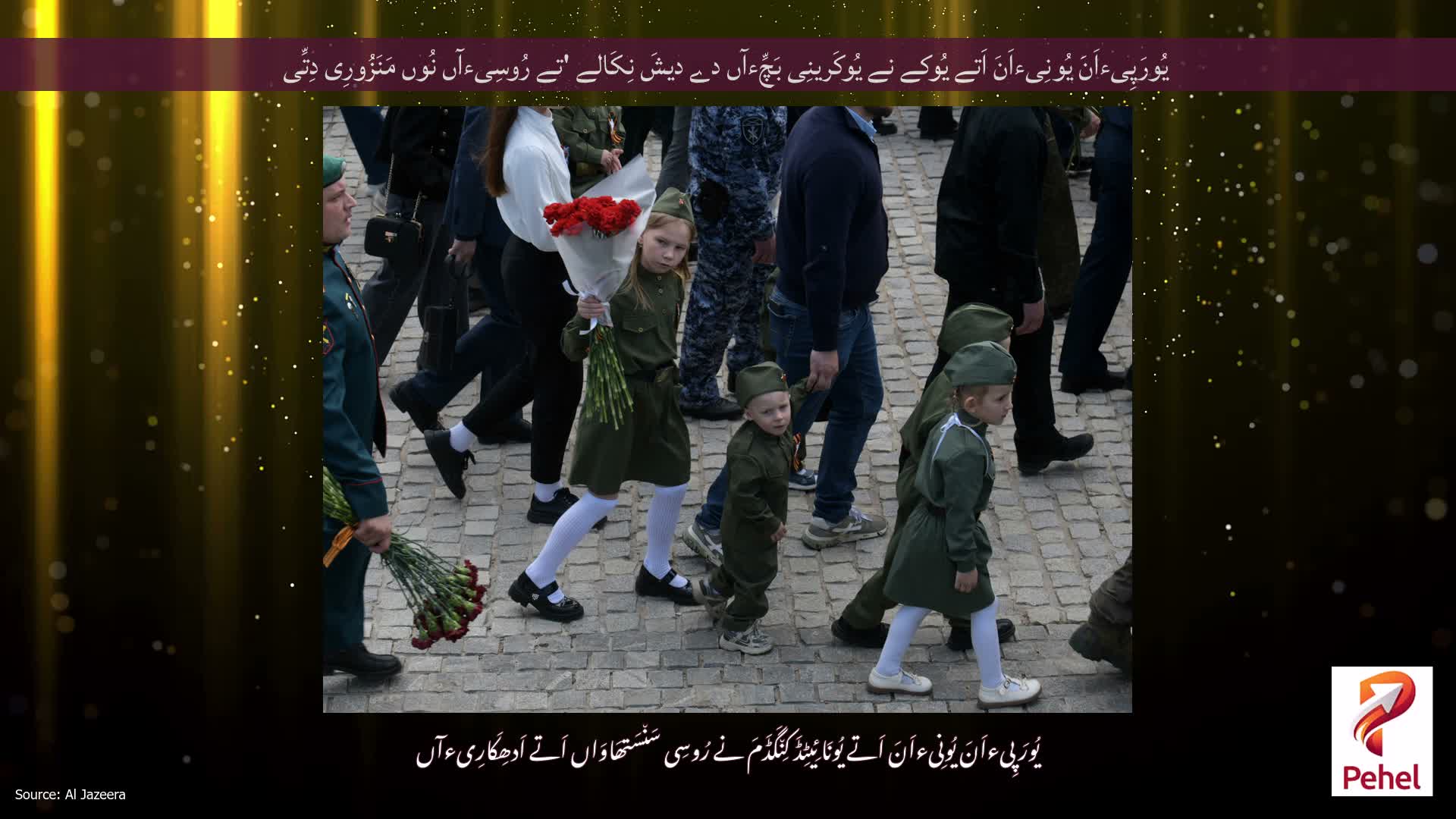 یُورَپِیءاَنَ یُونِیءاَنَ اَتے یُوکے نے یُوکَرینِی بَچِّءآں دے دیشَ نِکَالے 'تے رُوسِیءآں نُوں مَنَزُورِی دِتِّی