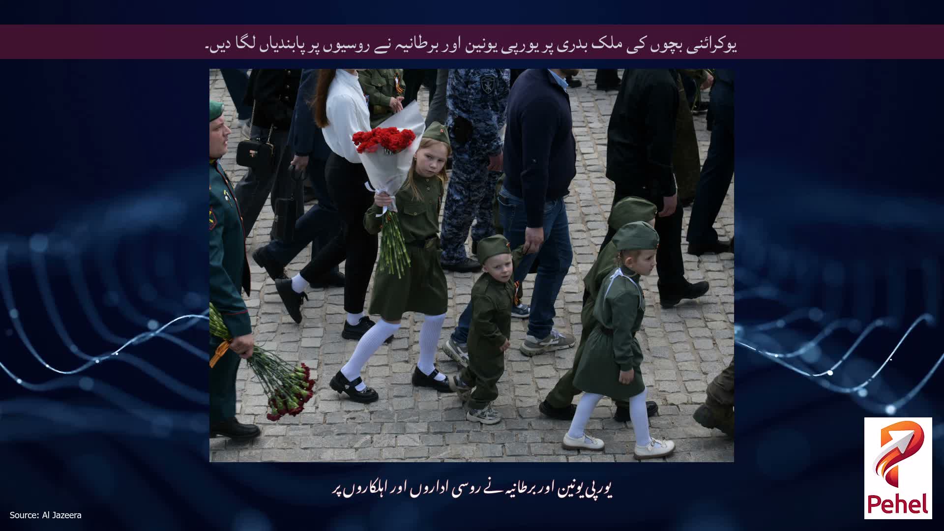 یوکرائنی بچوں کی ملک بدری پر یورپی یونین اور برطانیہ نے روسیوں پر پابندیاں لگا دیں۔