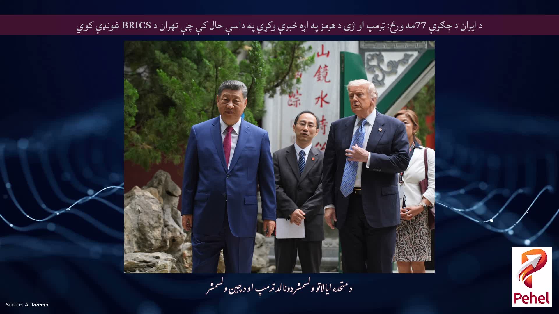 د ایران د جګړې 77مه ورځ: ټرمپ او ژی د هرمز په اړه خبرې وکړې په داسې حال کې چې تهران د BRICS غونډې کوي