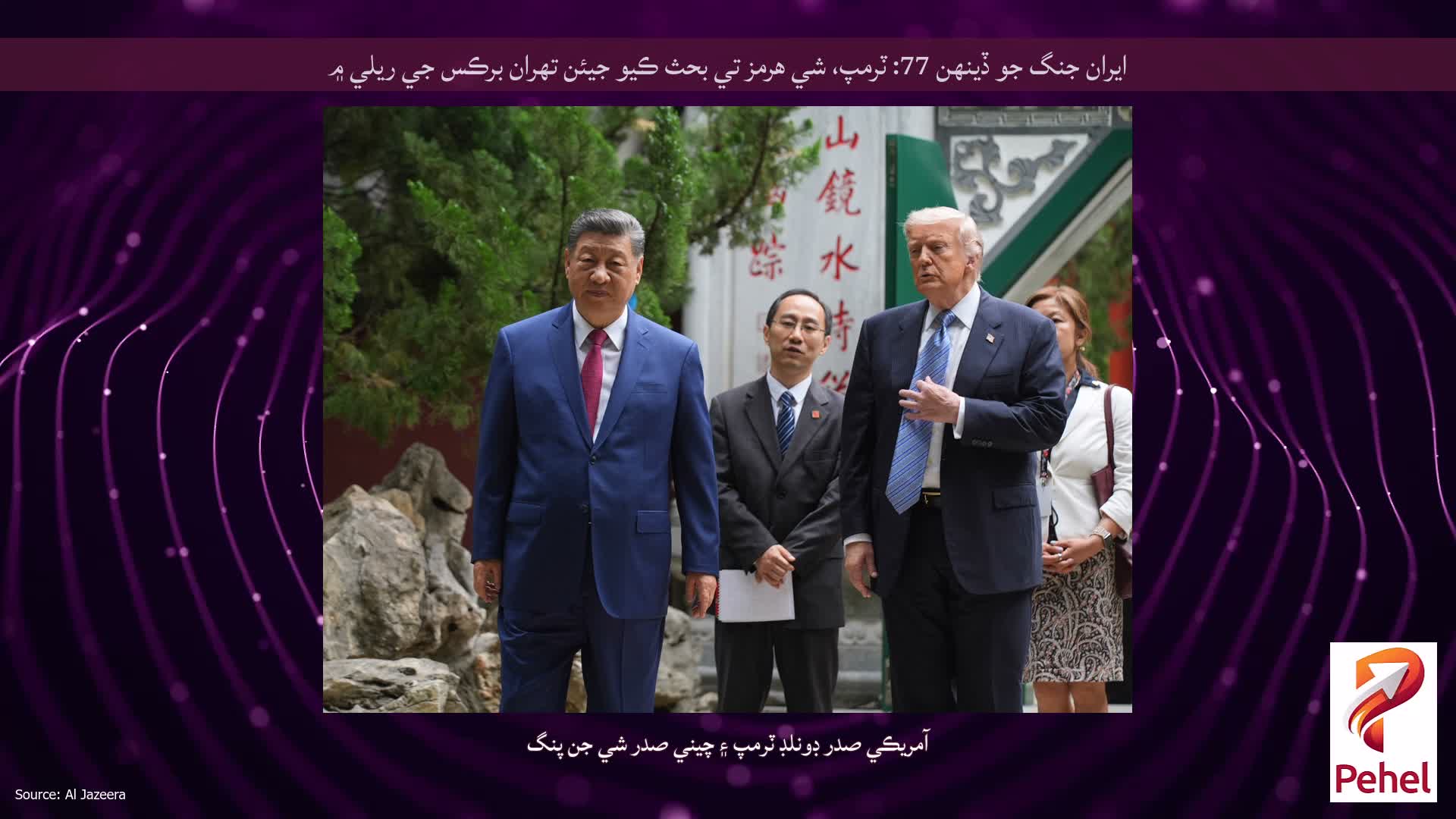 ايران جنگ جو ڏينهن 77: ٽرمپ، شي هرمز تي بحث ڪيو جيئن تهران برڪس جي ريلي ۾
