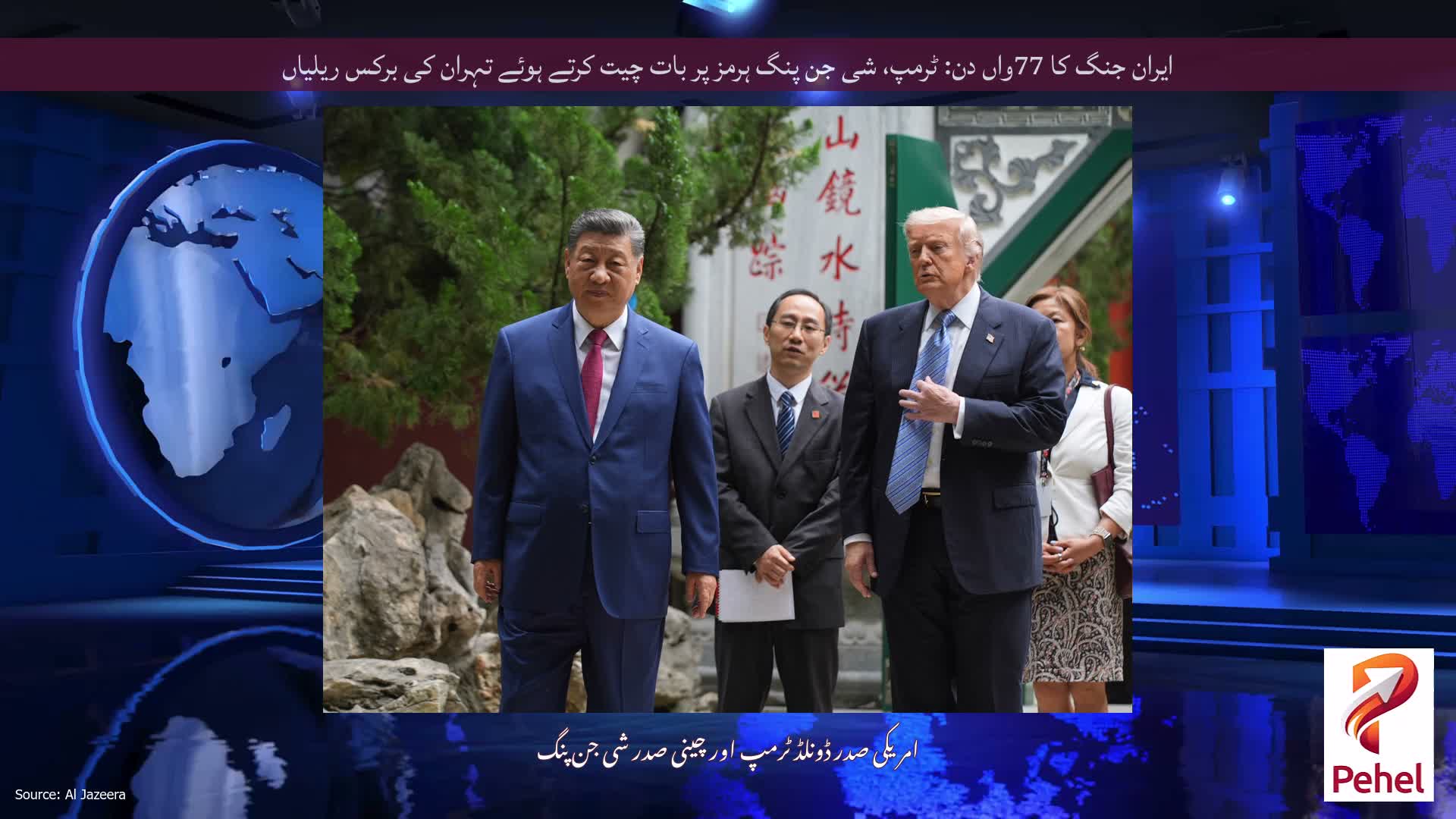 ایران جنگ کا 77واں دن: ٹرمپ، شی جن پنگ ہرمز پر بات چیت کرتے ہوئے تہران کی برکس ریلیاں