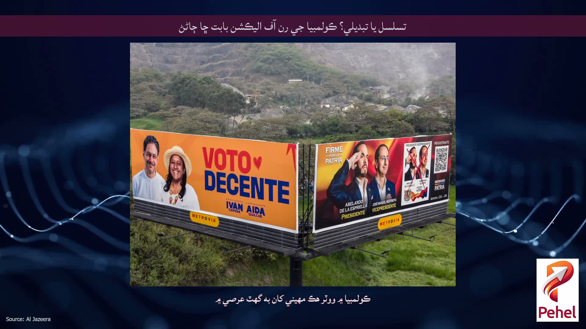 تسلسل يا تبديلي؟ ڪولمبيا جي رن آف اليڪشن بابت ڇا ڄاڻڻ