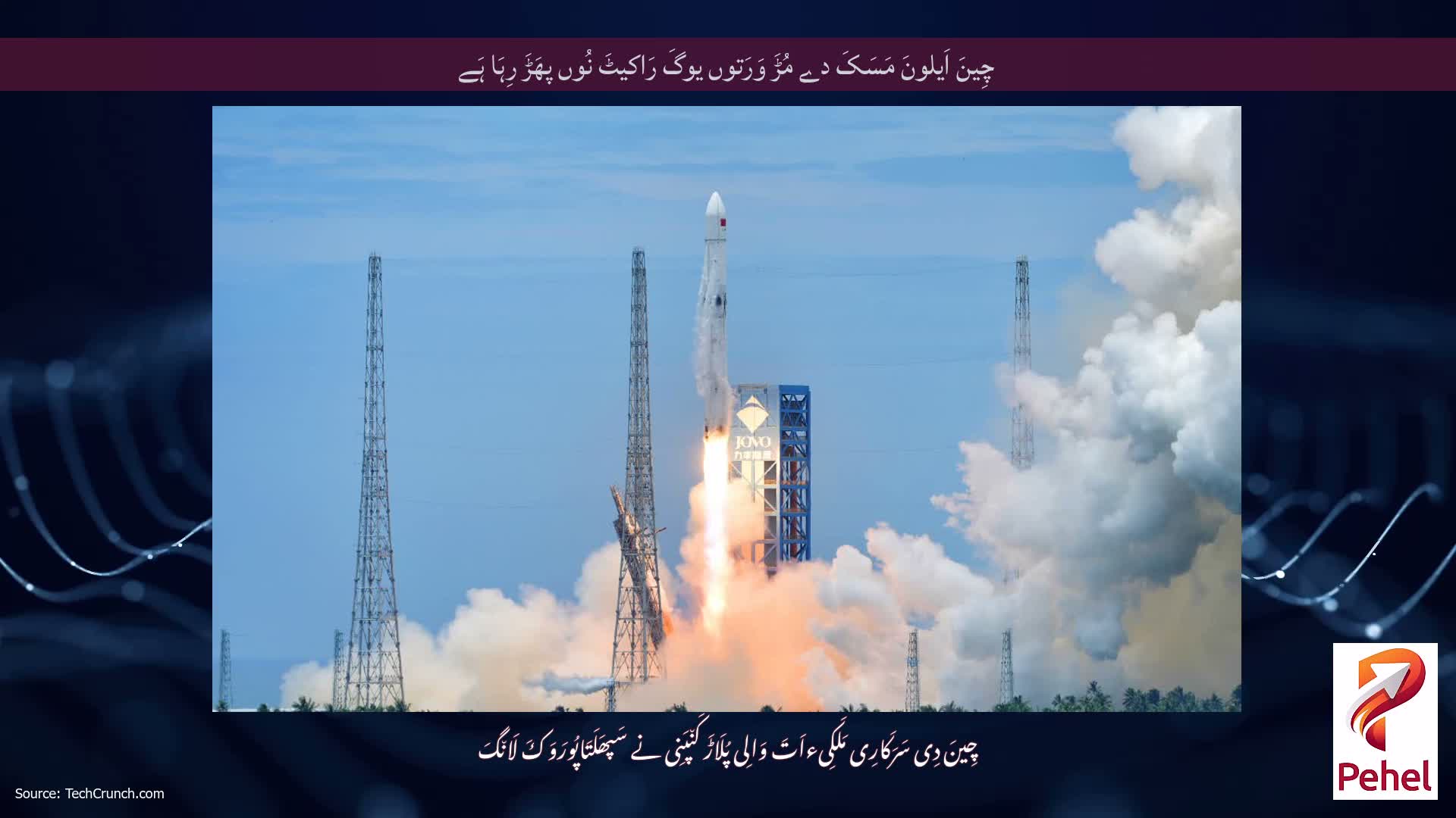 چِینَ اَیلونَ مَسَکَ دے مُڑَ وَرَتوں یوگَ رَاکیٹَ نُوں پھَڑَ رِہَا ہَے