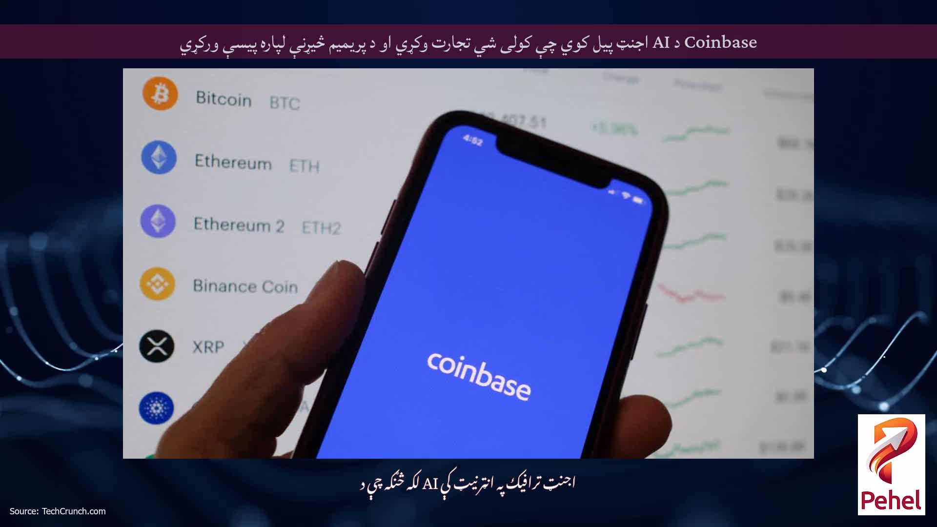 Coinbase د AI اجنټ پیل کوي چې کولی شي تجارت وکړي او د پریمیم څیړنې لپاره پیسې ورکړي