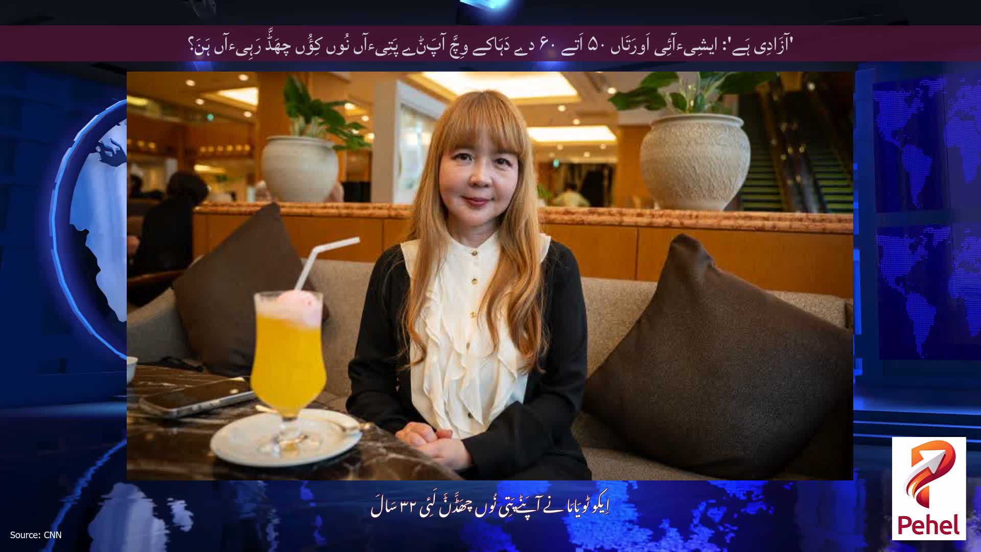 'آزَادِی ہَے': ایشِیءآئِی اَورَتَاں ۵۰ اَتے ۶۰ دے دَہَاکے وِچَّ آپَݨے پَتِیءآں نُوں کِؤُں چھَڈَّ رَہِیءآں ہَنَ؟