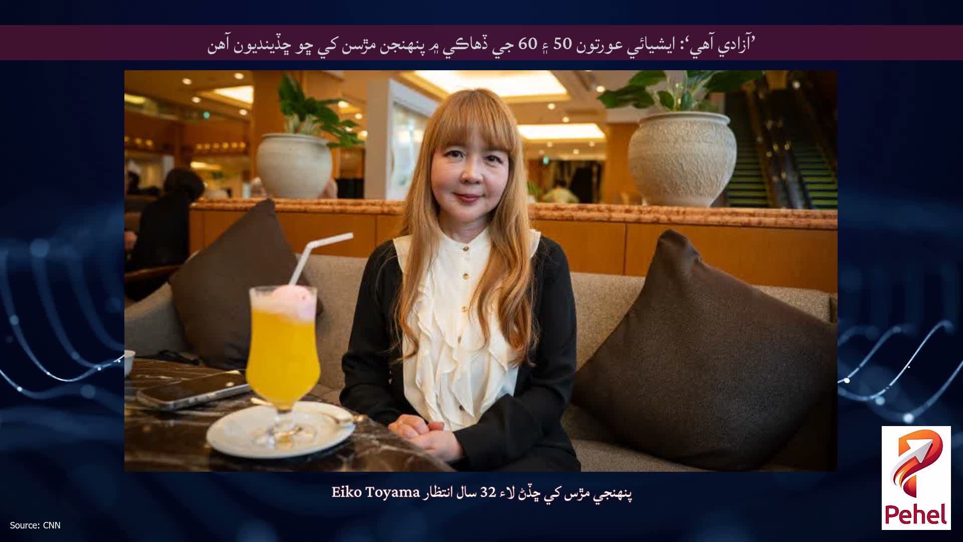 ’آزادي آهي‘: ايشيائي عورتون 50 ۽ 60 جي ڏهاڪي ۾ پنهنجن مڙسن کي ڇو ڇڏينديون آهن