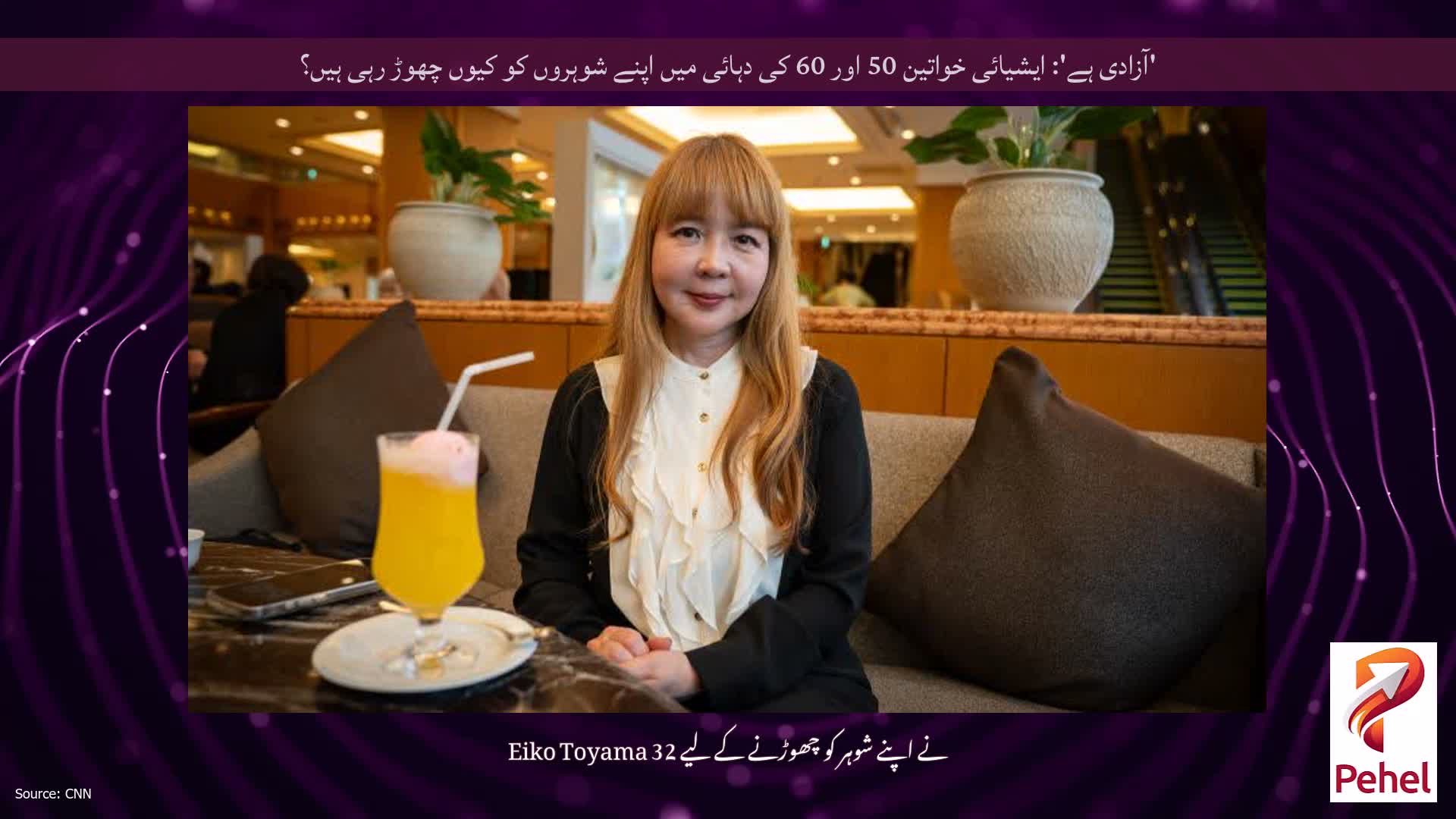 'آزادی ہے': ایشیائی خواتین 50 اور 60 کی دہائی میں اپنے شوہروں کو کیوں چھوڑ رہی ہیں؟