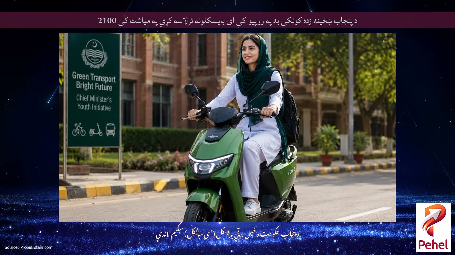 د پنجاب ښځینه زده کونکي به په روپیو کې ای بایسکلونه ترلاسه کړي په میاشت کې 2100