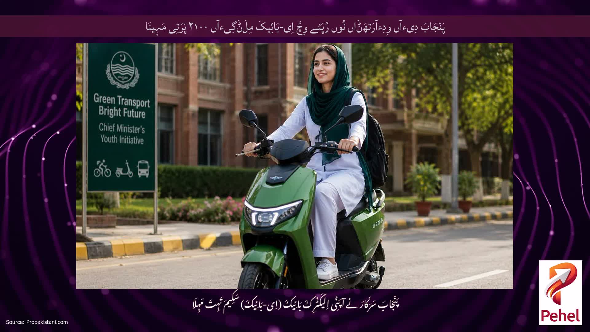 پَن٘جَابَ دِیءآں وِدِءآرَتھَݨَاں نُوں رُپَئے وِچَّ اِی-بَائِیکَ مِلَݨَگِیءآں ۲۱۰۰ پْرَتِی مَہِینَا