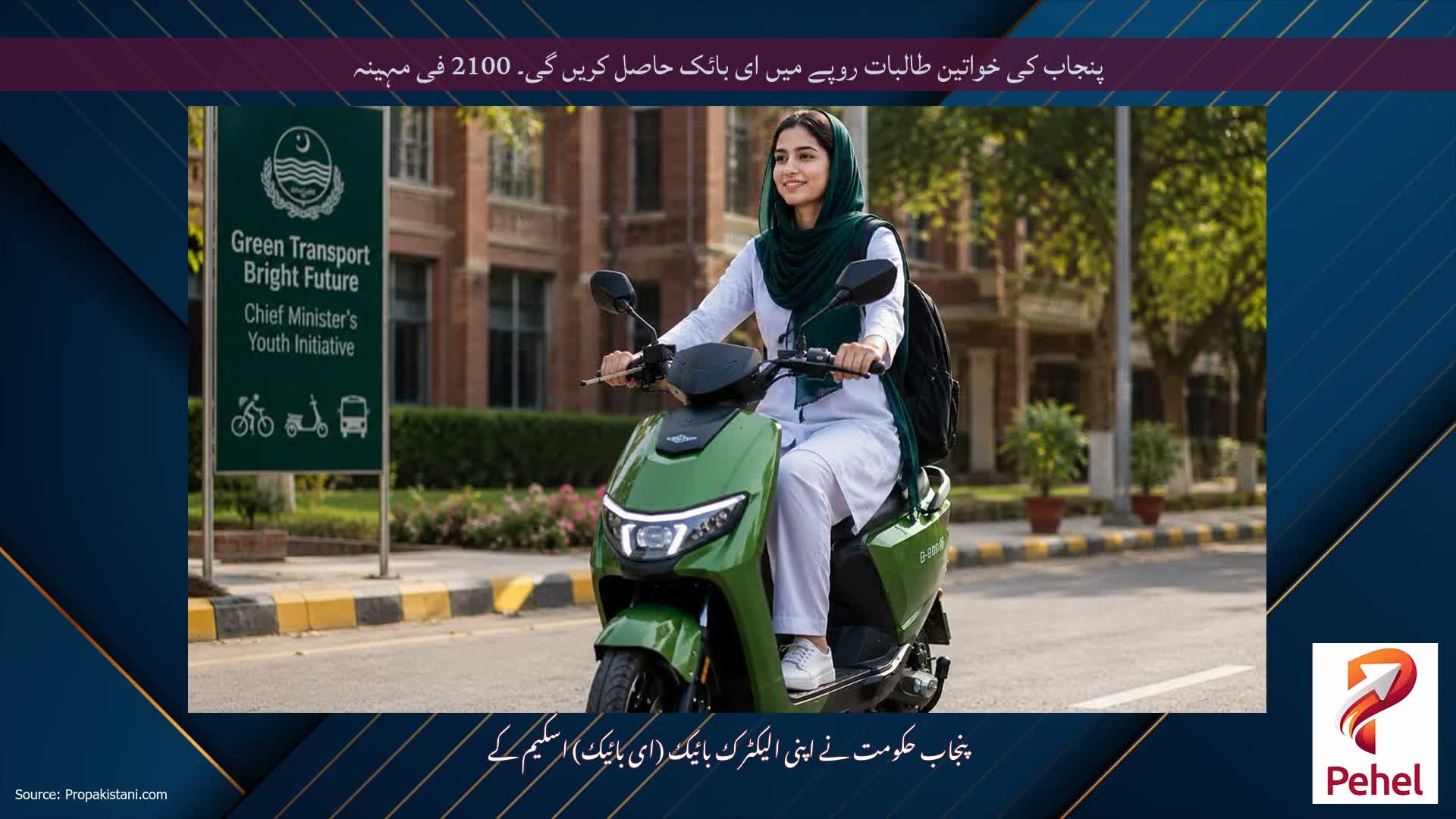 پنجاب کی خواتین طالبات روپے میں ای بائک حاصل کریں گی۔ 2100 فی مہینہ