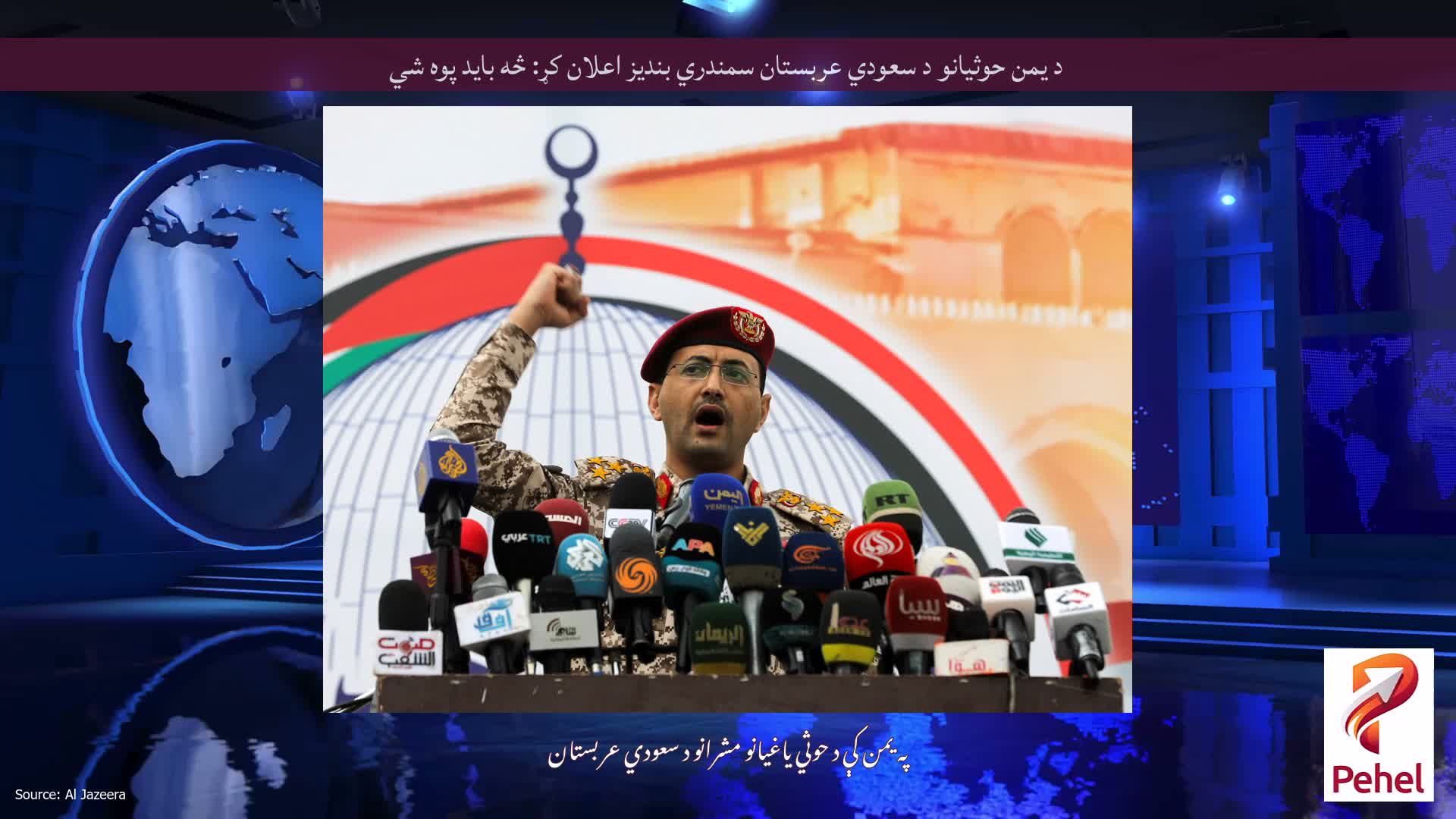 د یمن حوثیانو د سعودي عربستان سمندري بندیز اعلان کړ: څه باید پوه شي