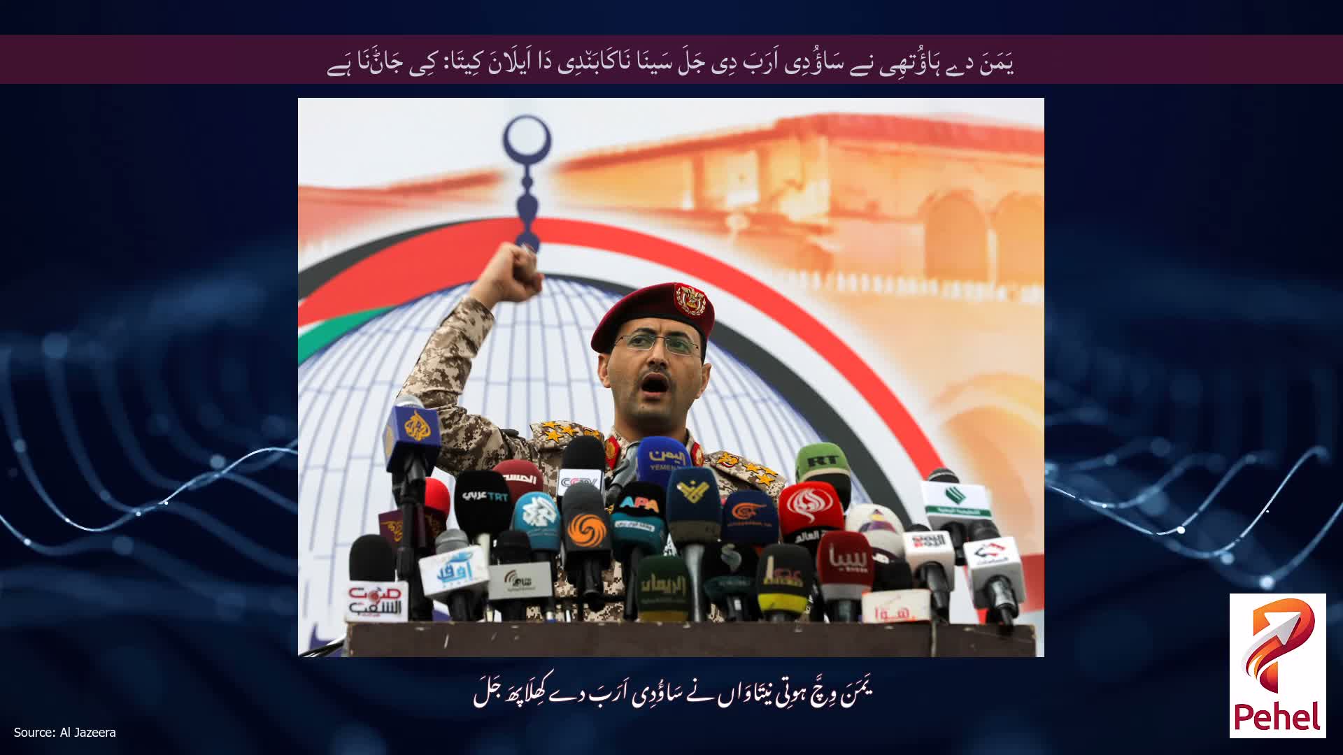 یَمَنَ دے ہَاؤُتھِی نے سَاؤُدِی اَرَبَ دِی جَلَ سَینَا نَاکَابَن٘دِی دَا اَیلَانَ کِیتَا: کِی جَاݨَنَا ہَے