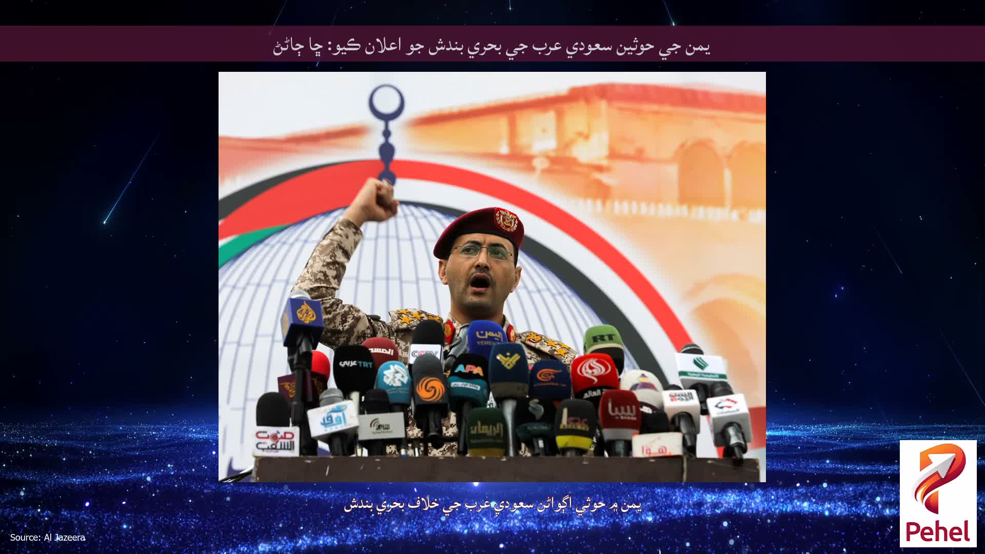 يمن جي حوثين سعودي عرب جي بحري بندش جو اعلان ڪيو: ڇا ڄاڻڻ