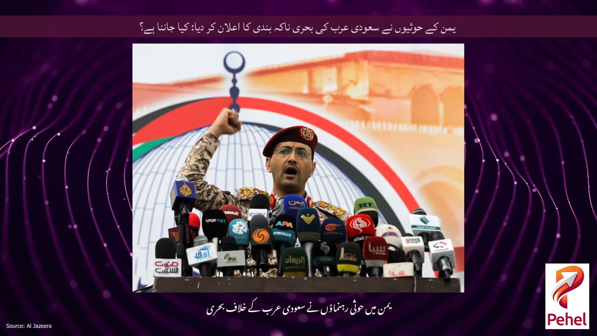یمن کے حوثیوں نے سعودی عرب کی بحری ناکہ بندی کا اعلان کر دیا: کیا جاننا ہے؟
