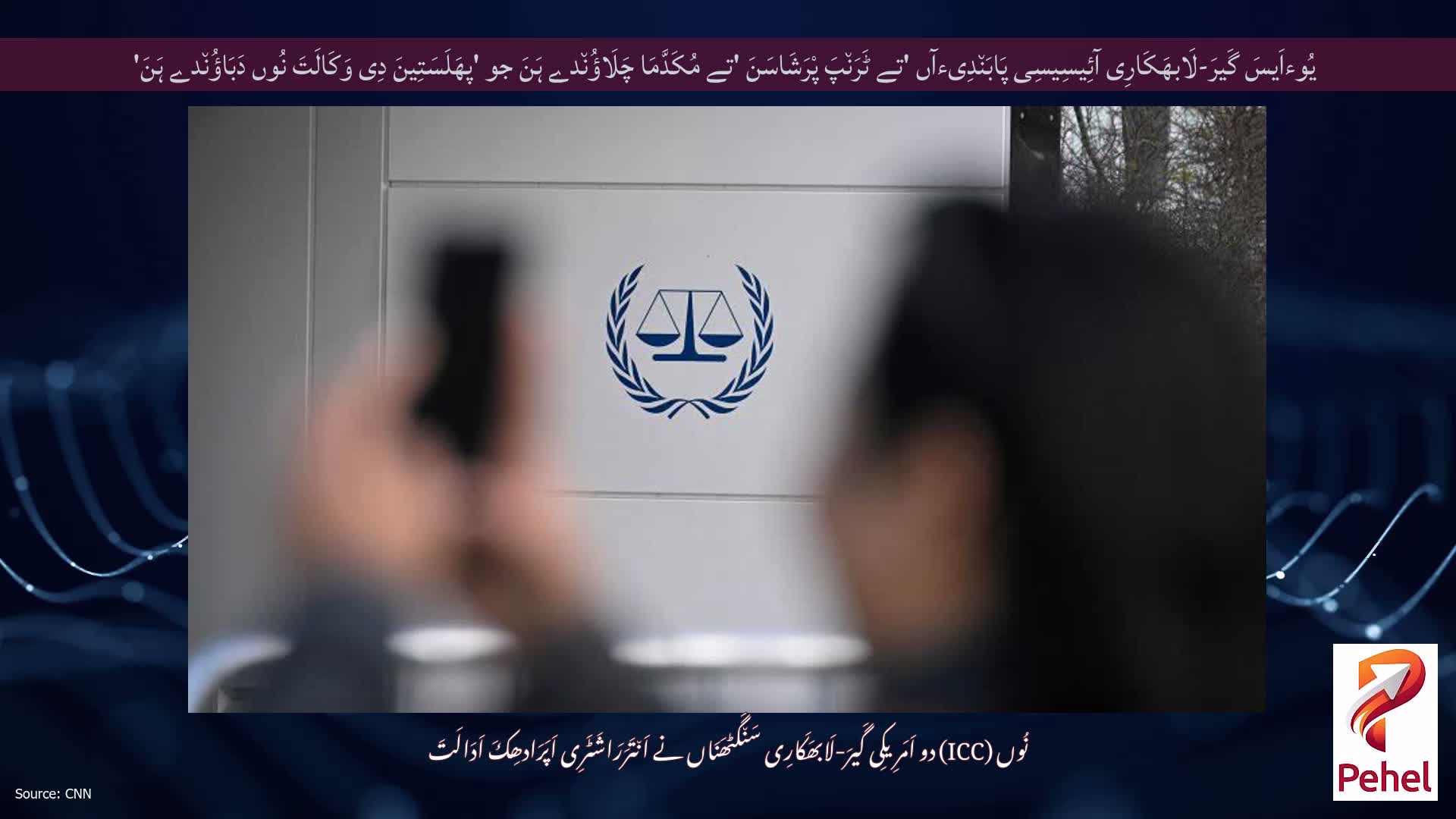 یُوءاَیسَ گَیرَ-لَابھَکَارِی آئِیسِیسِی پَابَن٘دِیءآں 'تے ٹَرَن٘پَ پْرَشَاسَنَ 'تے مُکَدَّمَا چَلَاؤُن٘دے ہَنَ جو 'پھَلَسَتِینَ دِی وَکَالَتَ نُوں دَبَاؤُن٘دے ہَنَ'