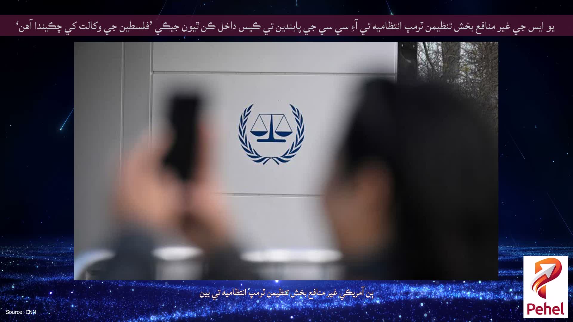 يو ايس جي غير منافع بخش تنظيمن ٽرمپ انتظاميه تي آءِ سي سي جي پابندين تي ڪيس داخل ڪن ٿيون جيڪي ’فلسطين جي وکالت کي ڇڪيندا آهن‘