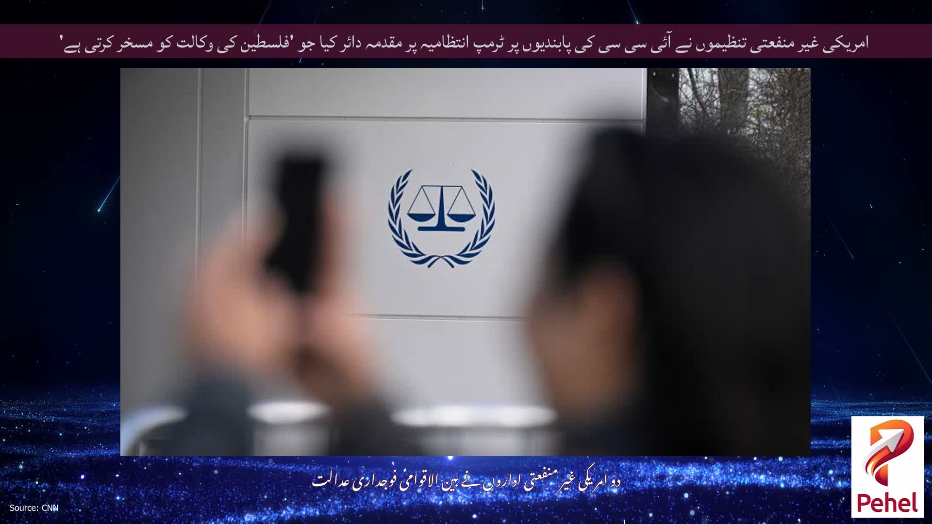 امریکی غیر منفعتی تنظیموں نے آئی سی سی کی پابندیوں پر ٹرمپ انتظامیہ پر مقدمہ دائر کیا جو 'فلسطین کی وکالت کو مسخر کرتی ہے'