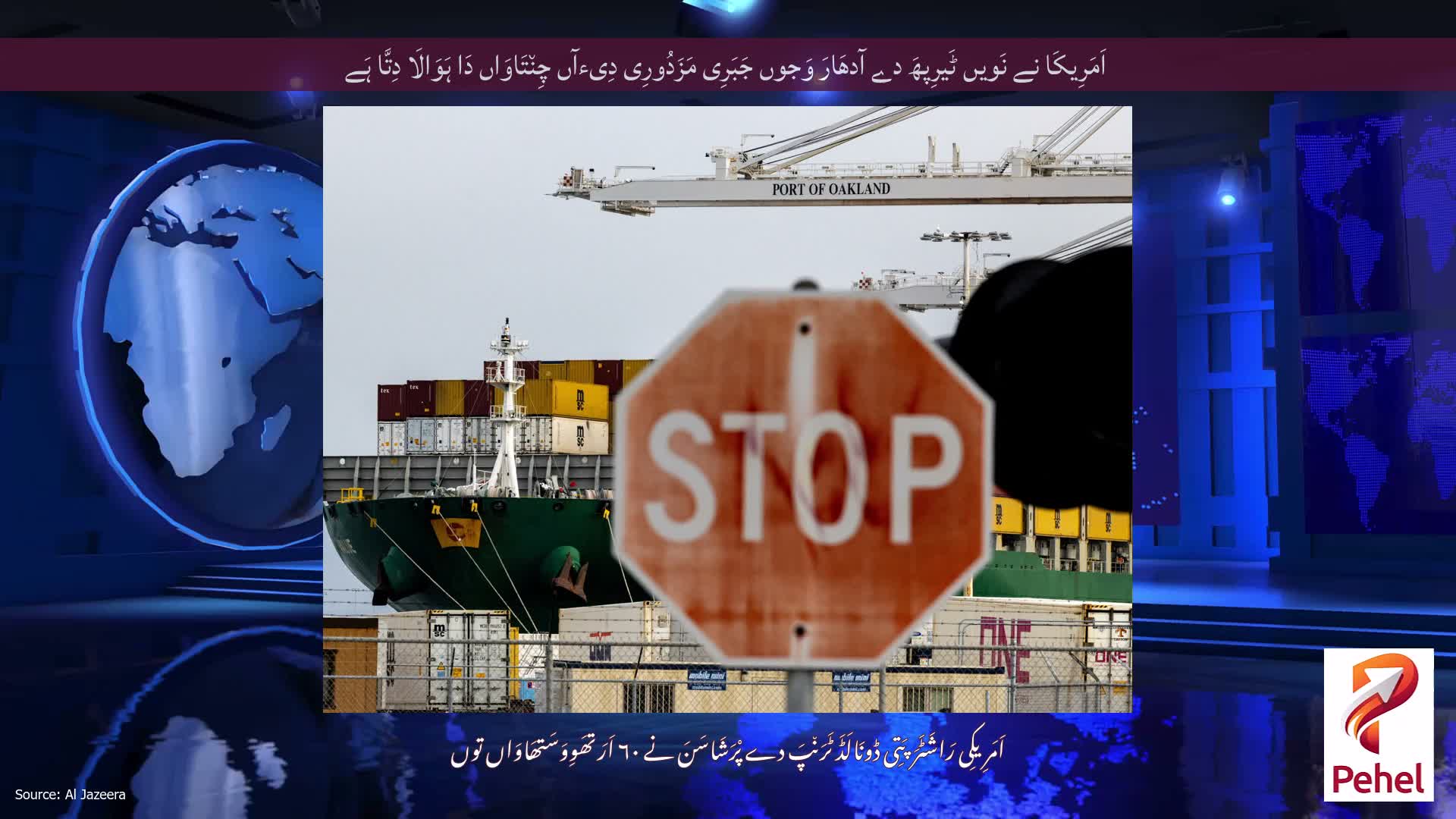 اَمَرِیکَا نے نَویں ٹَیرِپھَ دے آدھَارَ وَجوں جَبَرِی مَزَدُورِی دِیءآں چِن٘تَاوَاں دَا ہَوَالَا دِتَّا ہَے