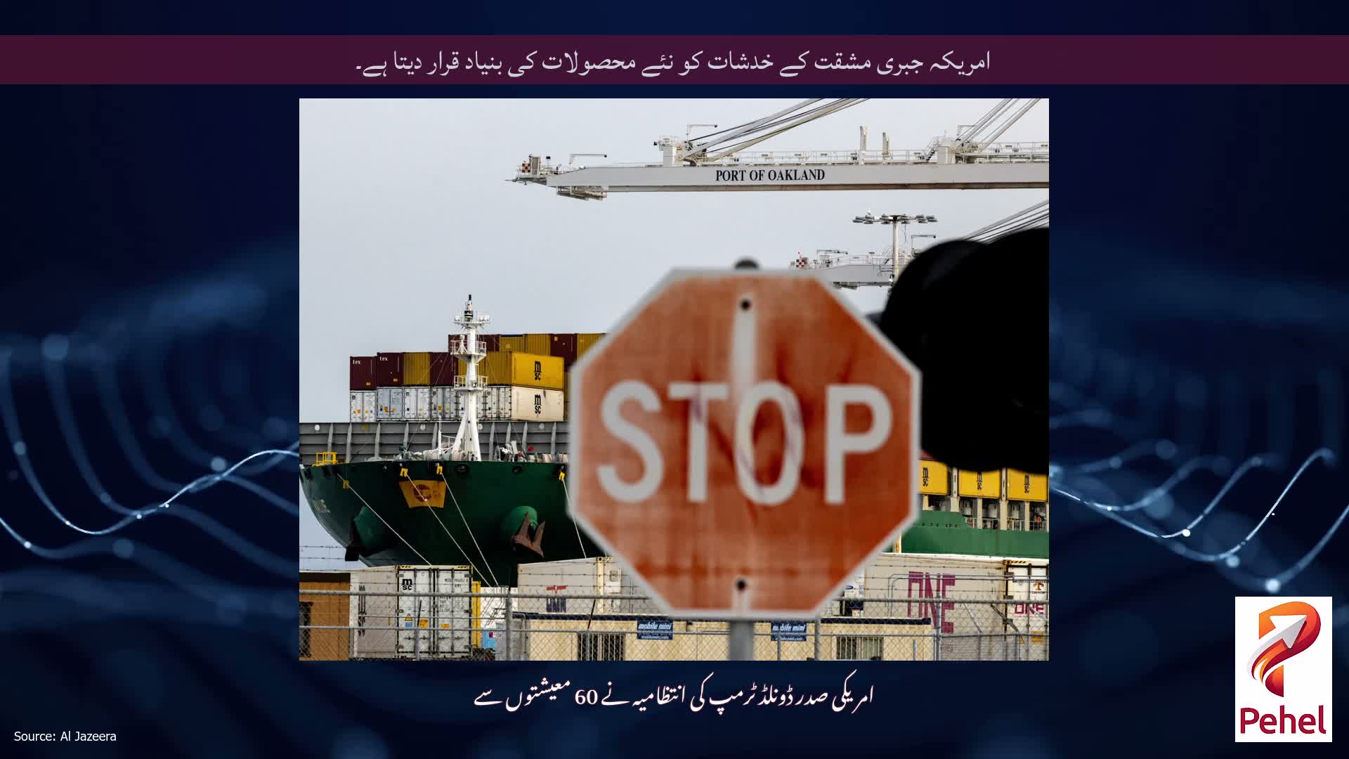 امریکہ جبری مشقت کے خدشات کو نئے محصولات کی بنیاد قرار دیتا ہے۔