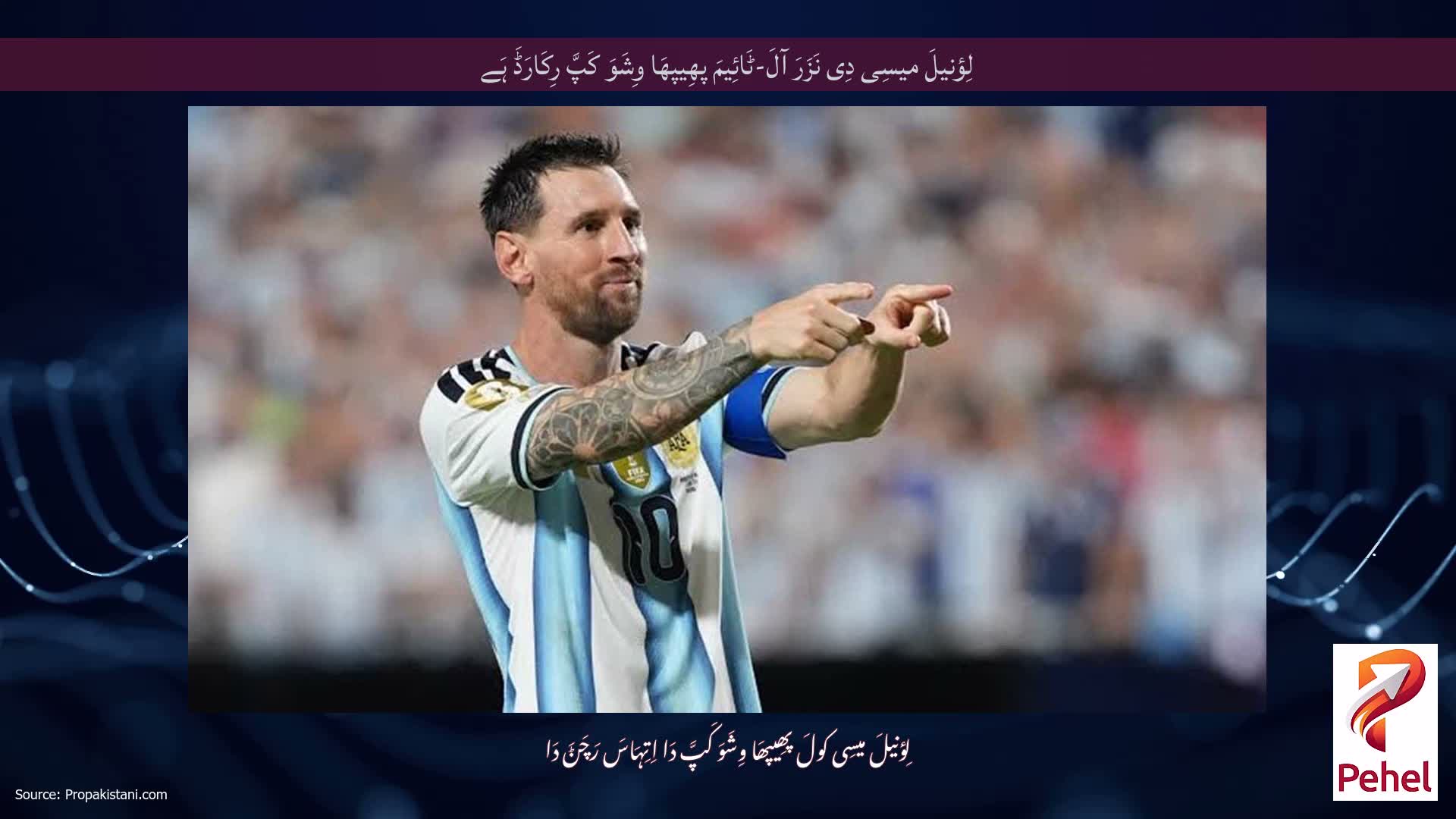 لِؤنیلَ میسِی دِی نَزَرَ آلَ-ٹَائِیمَ پھِیپھَا وِشَوَ کَپَّ رِکَارَڈَ ہَے
