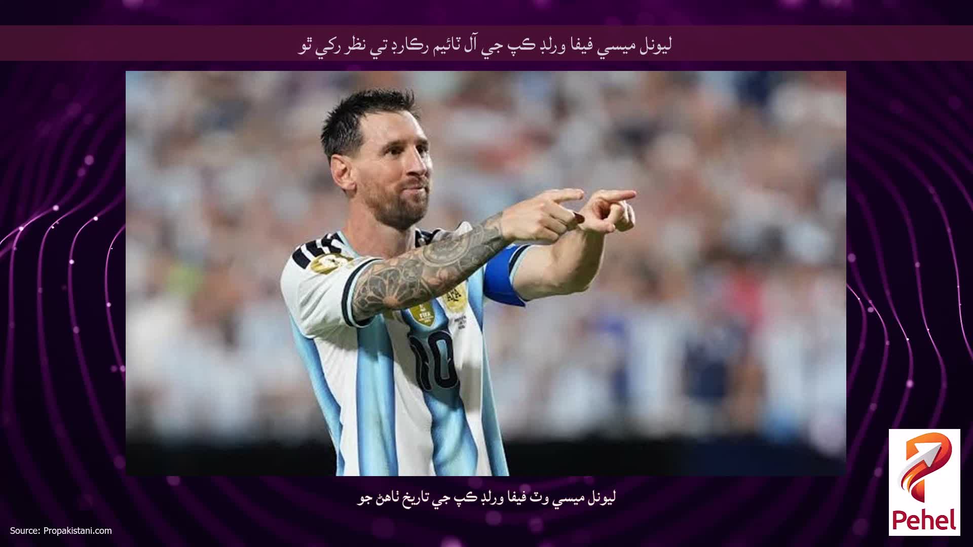 ليونل ميسي فيفا ورلڊ ڪپ جي آل ٽائيم رڪارڊ تي نظر رکي ٿو