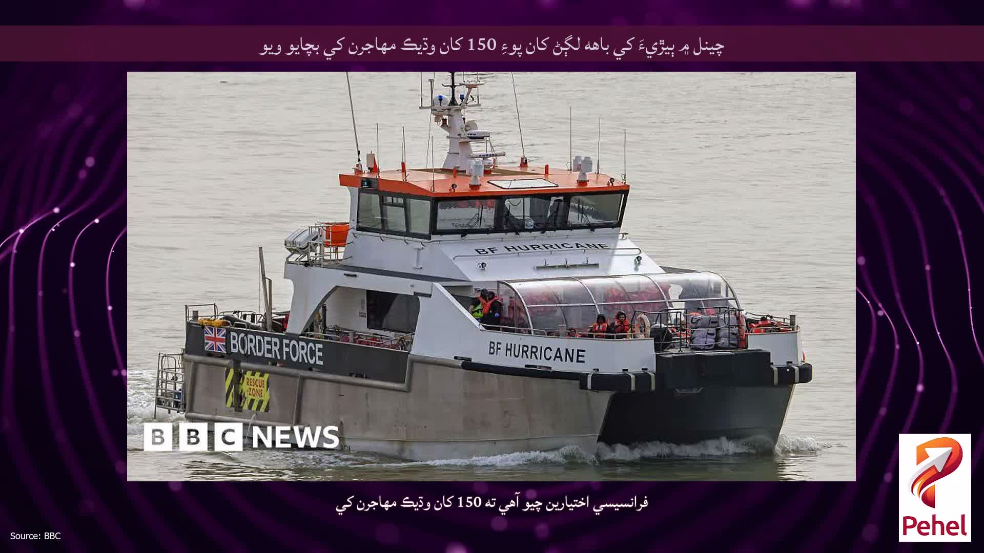چينل ۾ ٻيڙيءَ کي باهه لڳڻ کان پوءِ 150 کان وڌيڪ مهاجرن کي بچايو ويو