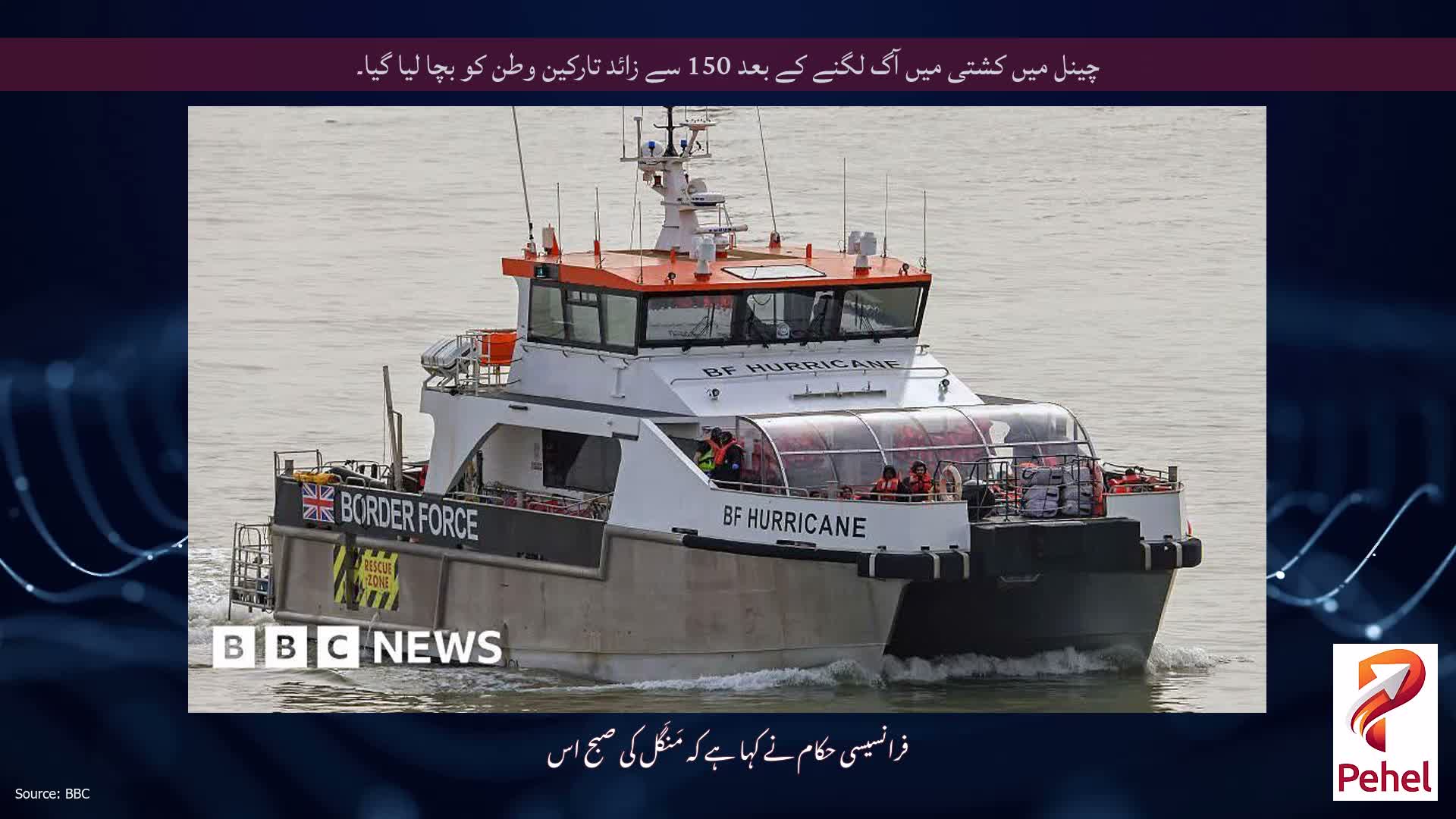 چینل میں کشتی میں آگ لگنے کے بعد 150 سے زائد تارکین وطن کو بچا لیا گیا۔