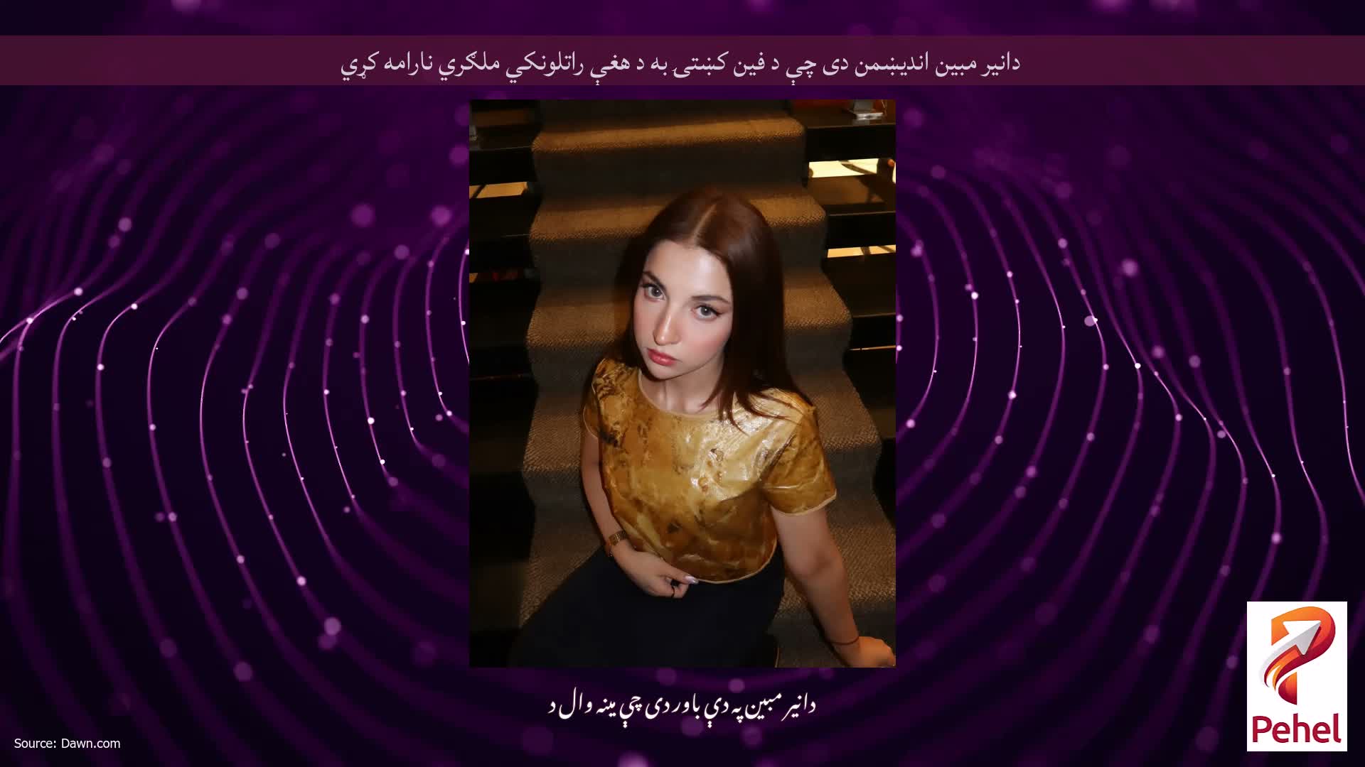 دانیر مبین اندیښمن دی چې د فین کښتۍ به د هغې راتلونکي ملګري نارامه کړي