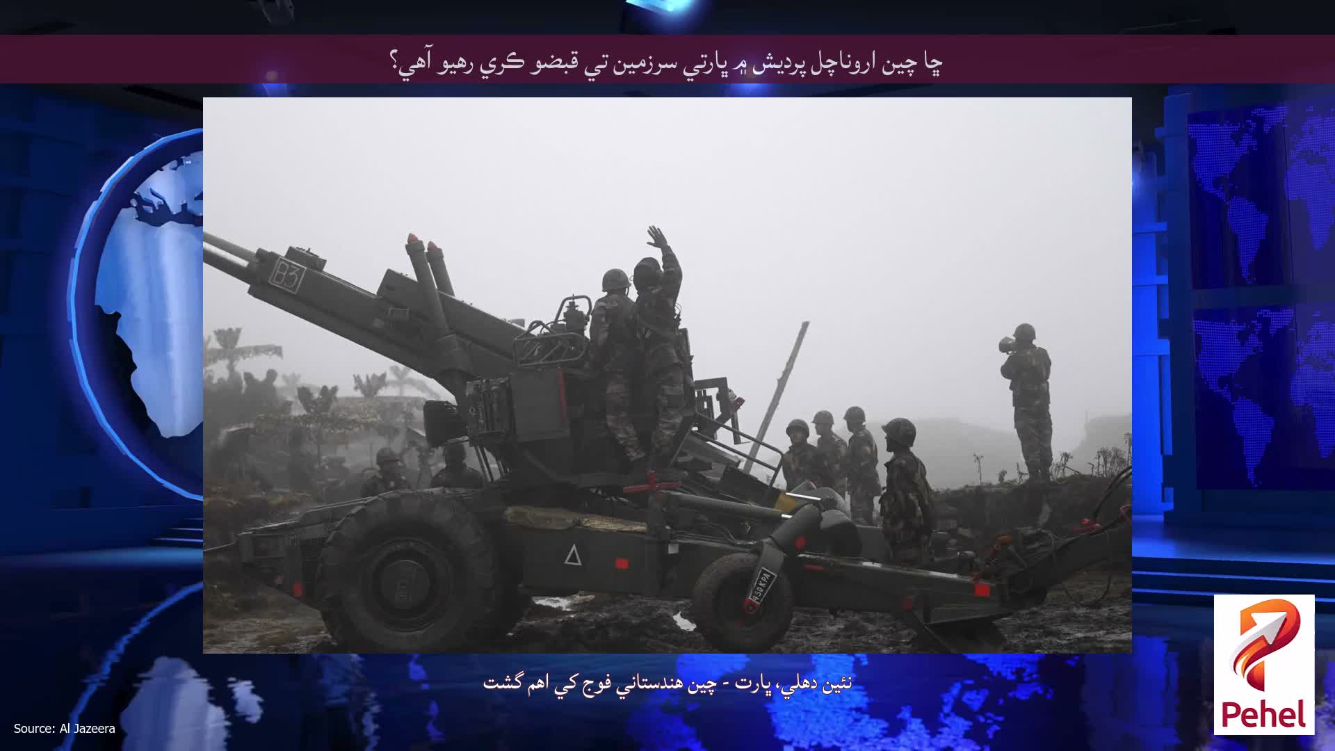 ڇا چين اروناچل پرديش ۾ ڀارتي سرزمين تي قبضو ڪري رهيو آهي؟