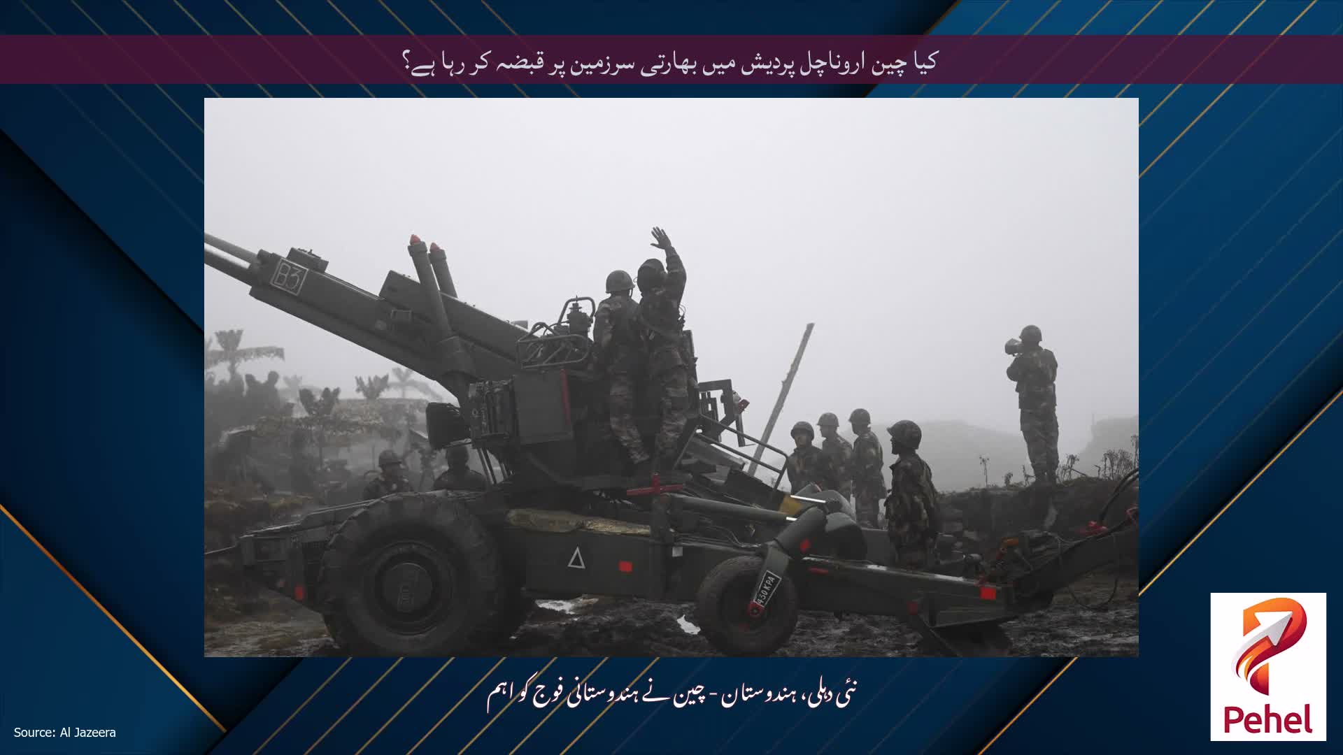 کیا چین اروناچل پردیش میں بھارتی سرزمین پر قبضہ کر رہا ہے؟