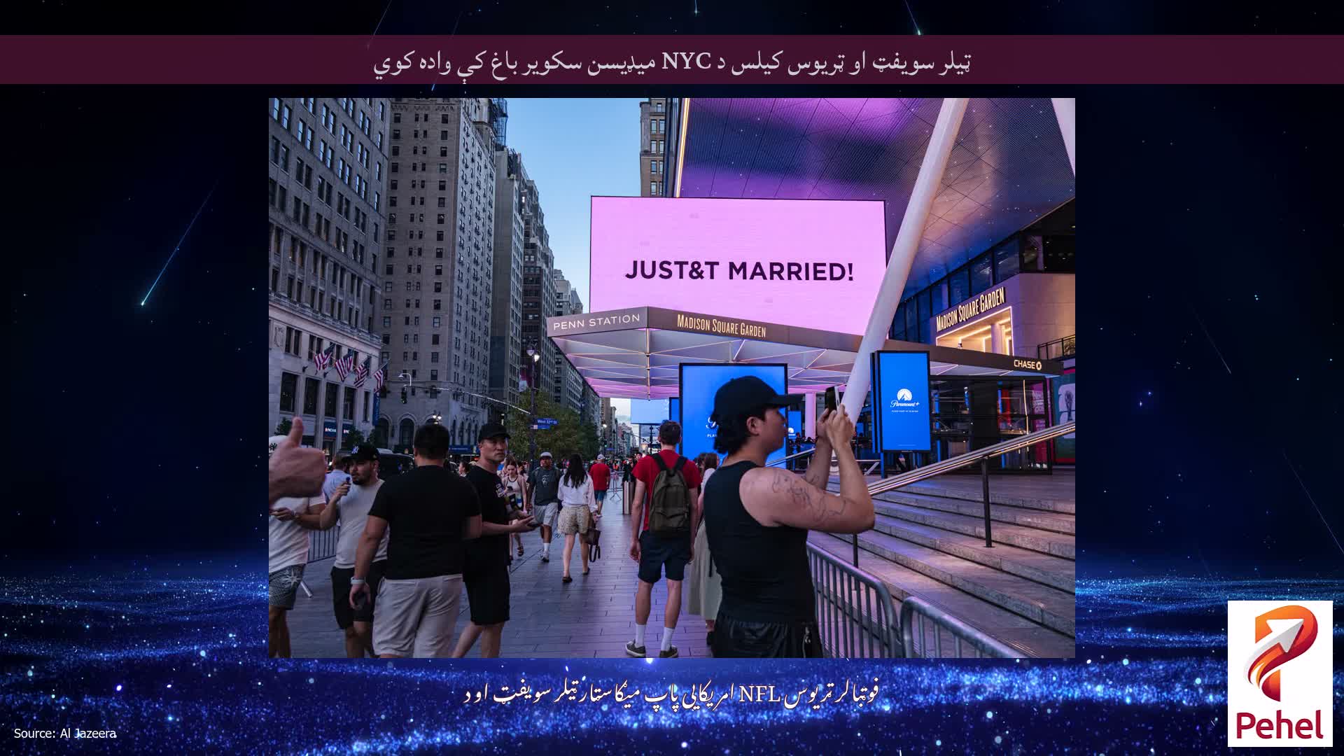 ټیلر سویفټ او ټریوس کیلس د NYC میډیسن سکویر باغ کې واده کوي