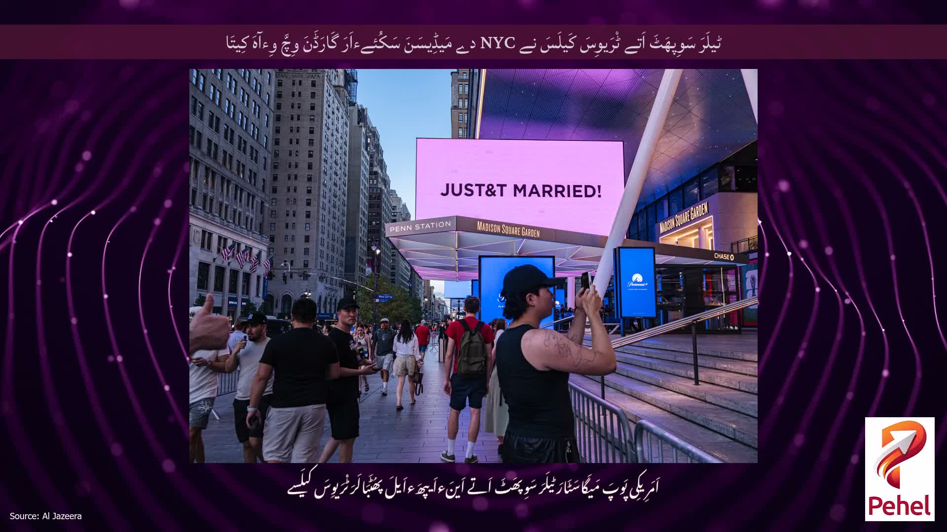 ٹیلَرَ سَوِپھَٹَ اَتے ٹْرَیوِسَ کَیلَسَ نے NYC دے مَیڈِیسَنَ سَکُئےءاَرَ گَارَڈَنَ وِچَّ وِءآہَ کِیتَا