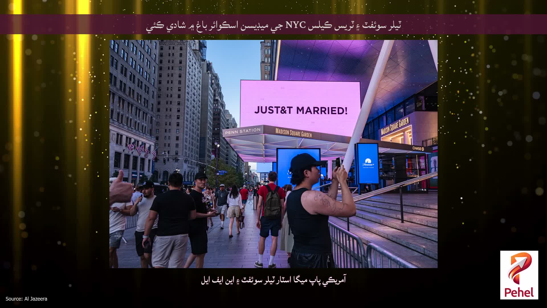 ٽيلر سوئفٽ ۽ ٽريس ڪيلس NYC جي ميڊيسن اسڪوائر باغ ۾ شادي ڪئي