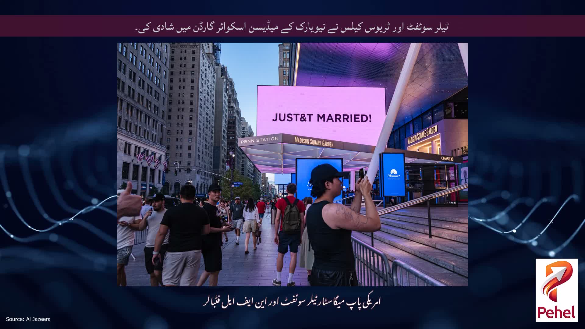 ٹیلر سوئفٹ اور ٹریوس کیلس نے نیویارک کے میڈیسن اسکوائر گارڈن میں شادی کی۔