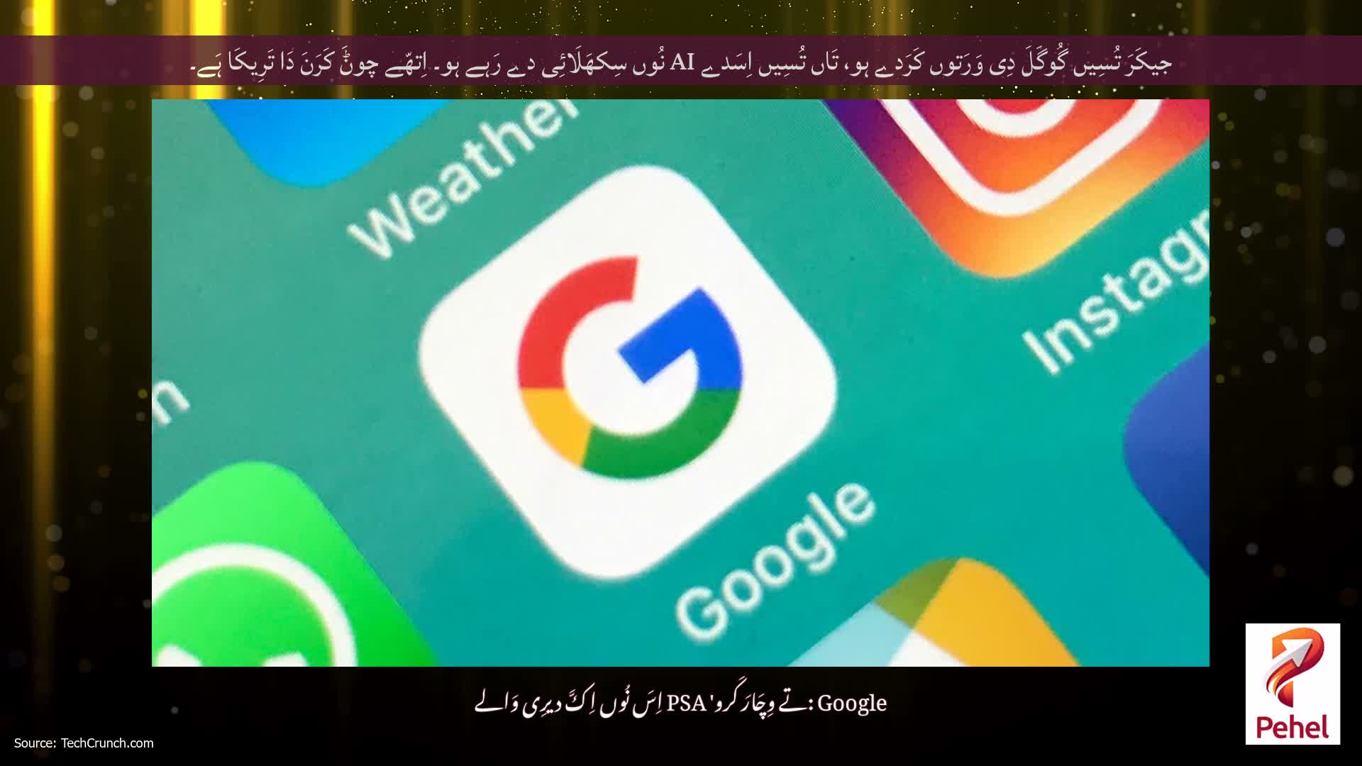 جیکَرَ تُسِیں گُوگَلَ دِی وَرَتوں کَرَدے ہو، تَاں تُسِیں اِسَدے AI نُوں سِکھَلَائِی دے رَہے ہو۔ اِتھّے چوݨَ کَرَنَ دَا تَرِیکَا ہَے۔